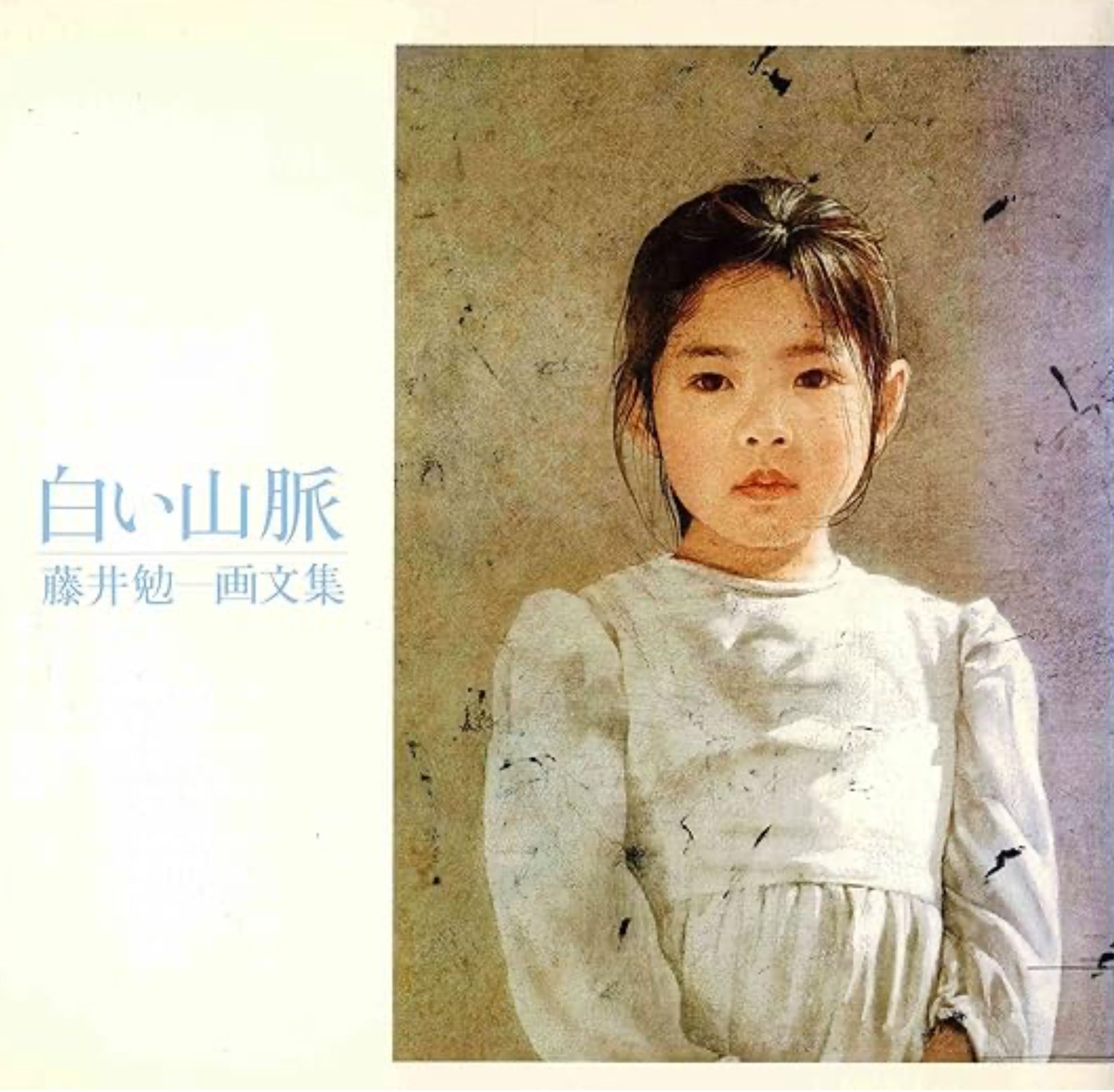 藤井勉】 油彩 人物画 査定 鑑定 買取 致します｜井浦歳和 ロイド