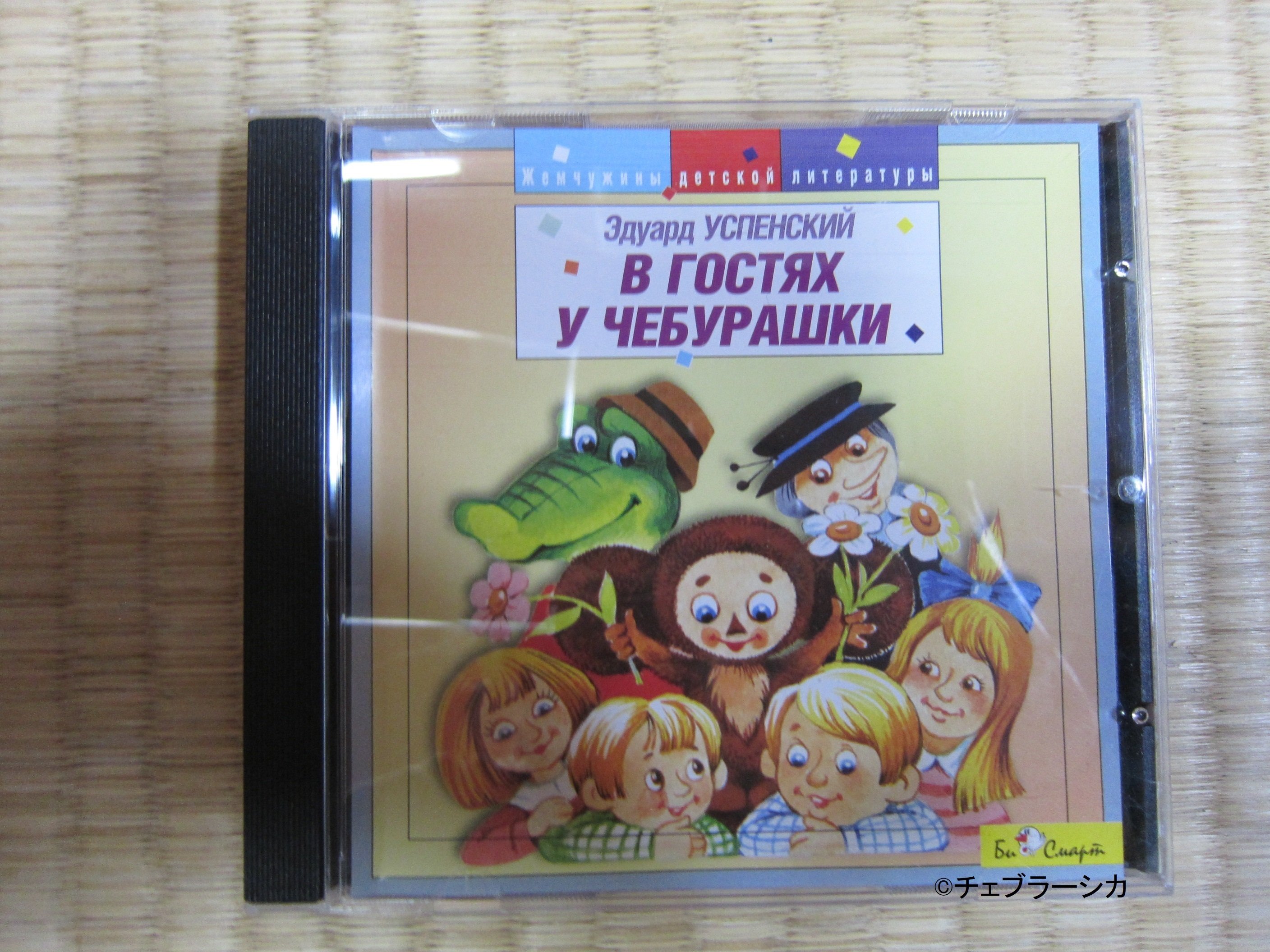 私の推し活『チェブラーシカ』⑪ロシア語の本とCDを買った【全172回