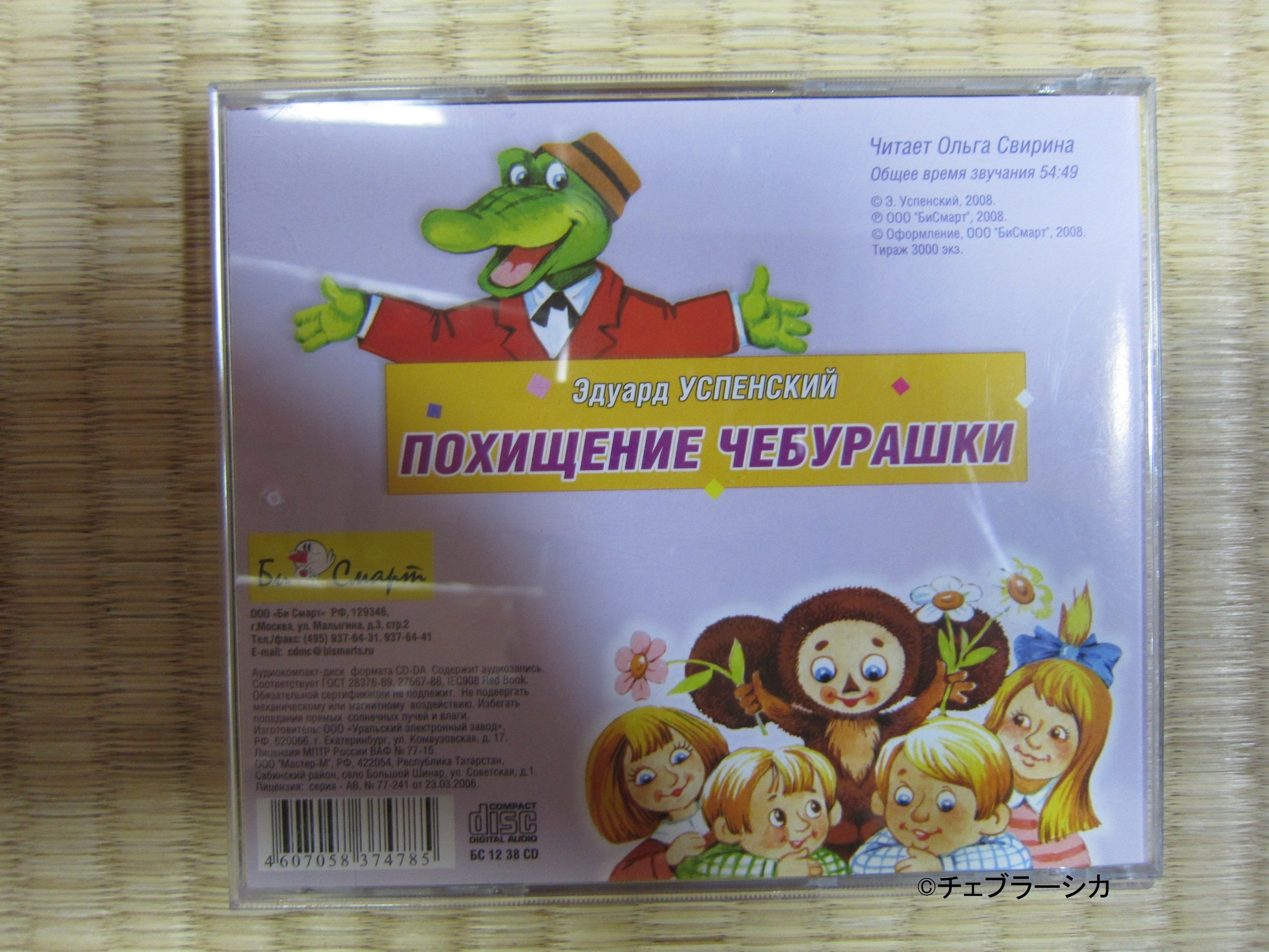 私の推し活『チェブラーシカ』⑪ロシア語の本とCDを買った【全172回