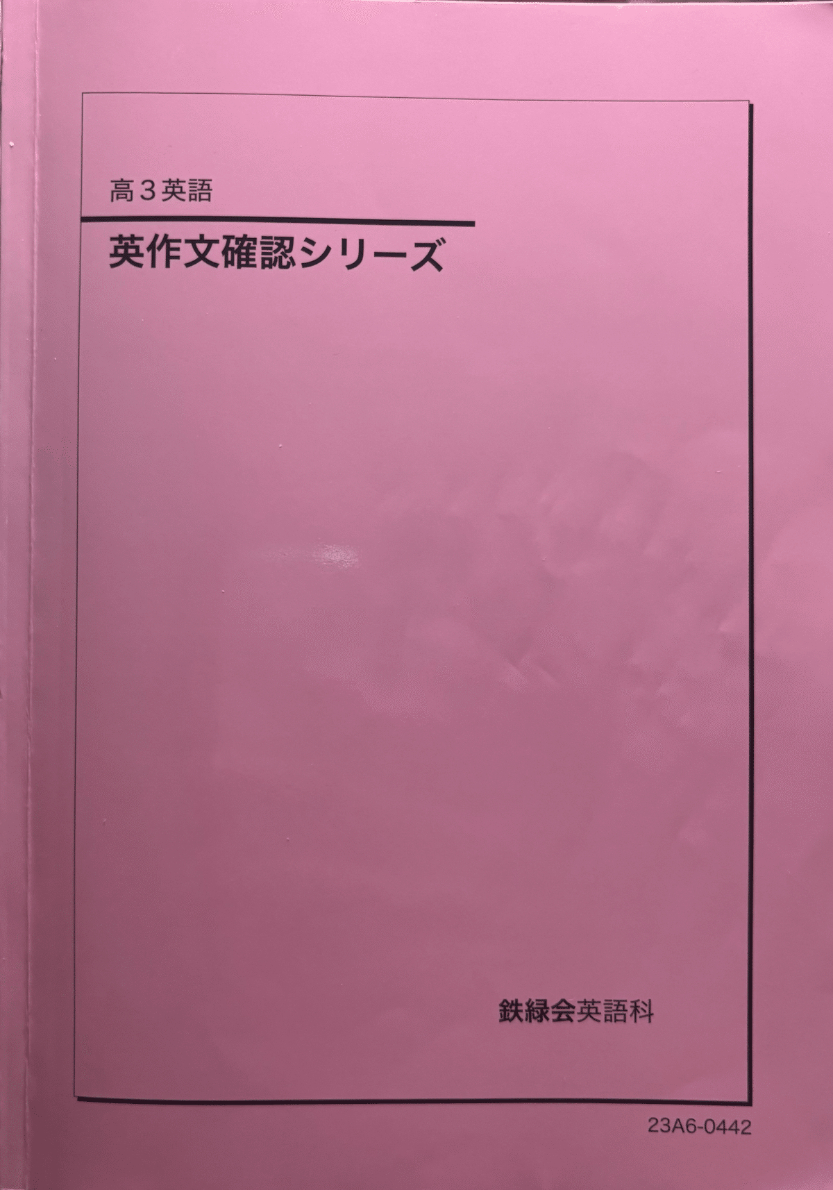 鉄緑会のテキスト（英語）についてまとめる【増補版】｜とある