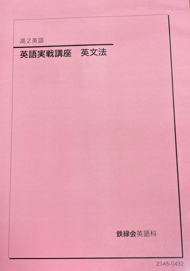 鉄緑会のテキスト（英語）についてまとめる【増補版】｜とある