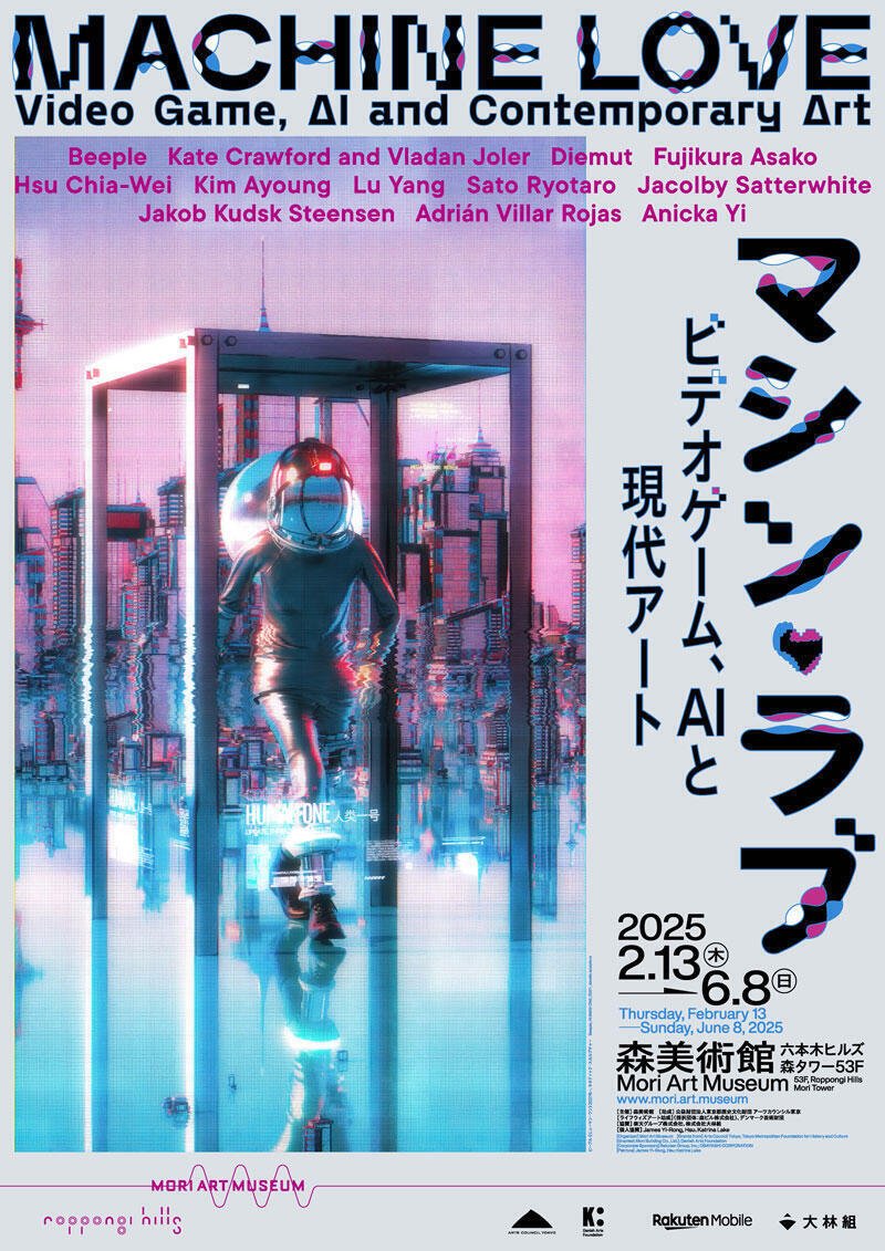 2025.03】マシン・ラブ：ビデオゲーム、AIと現代アート｜おばちゅう