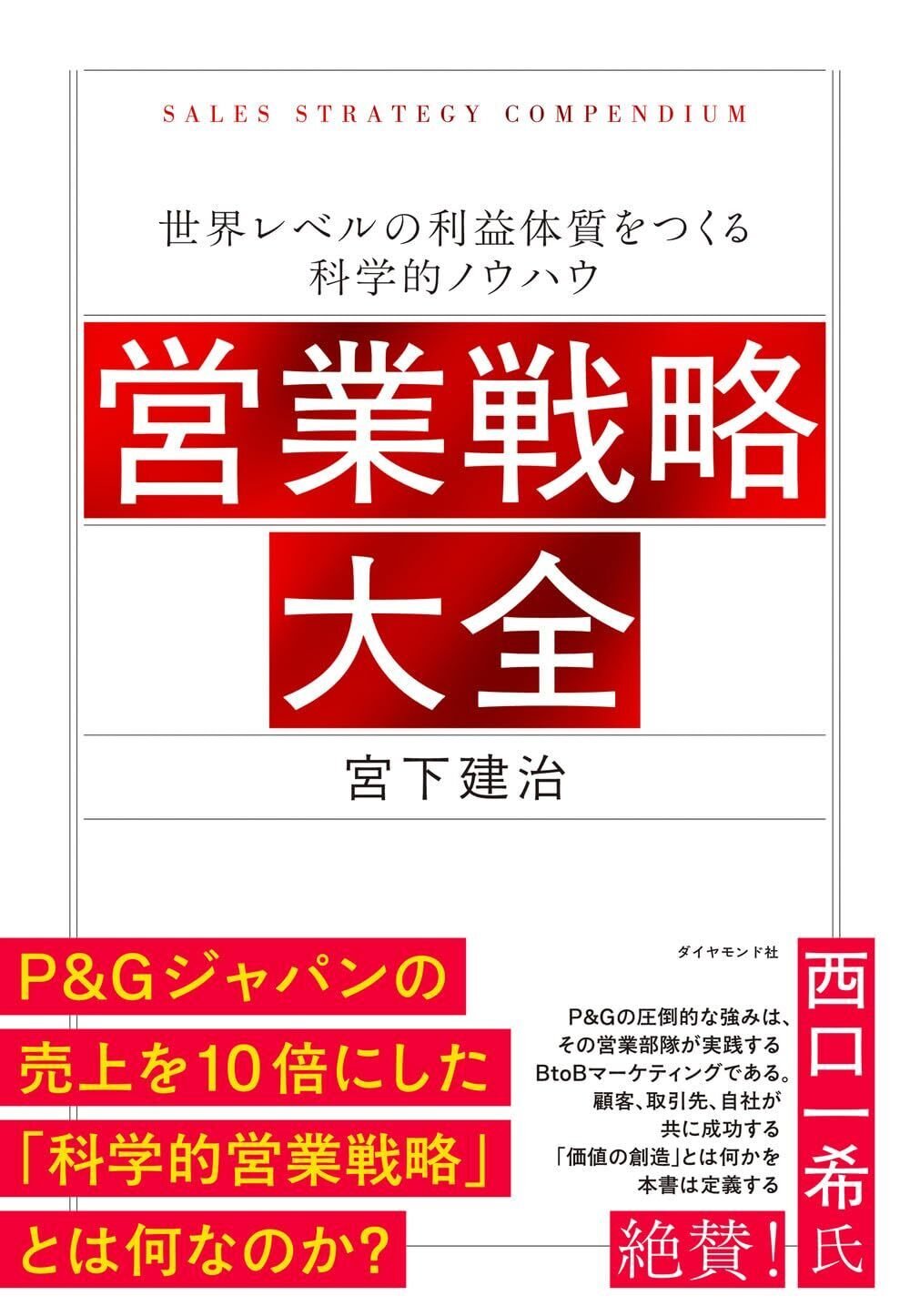 書評】営業戦略大全 世界レベルの利益体質をつくる科学的ノウハウ