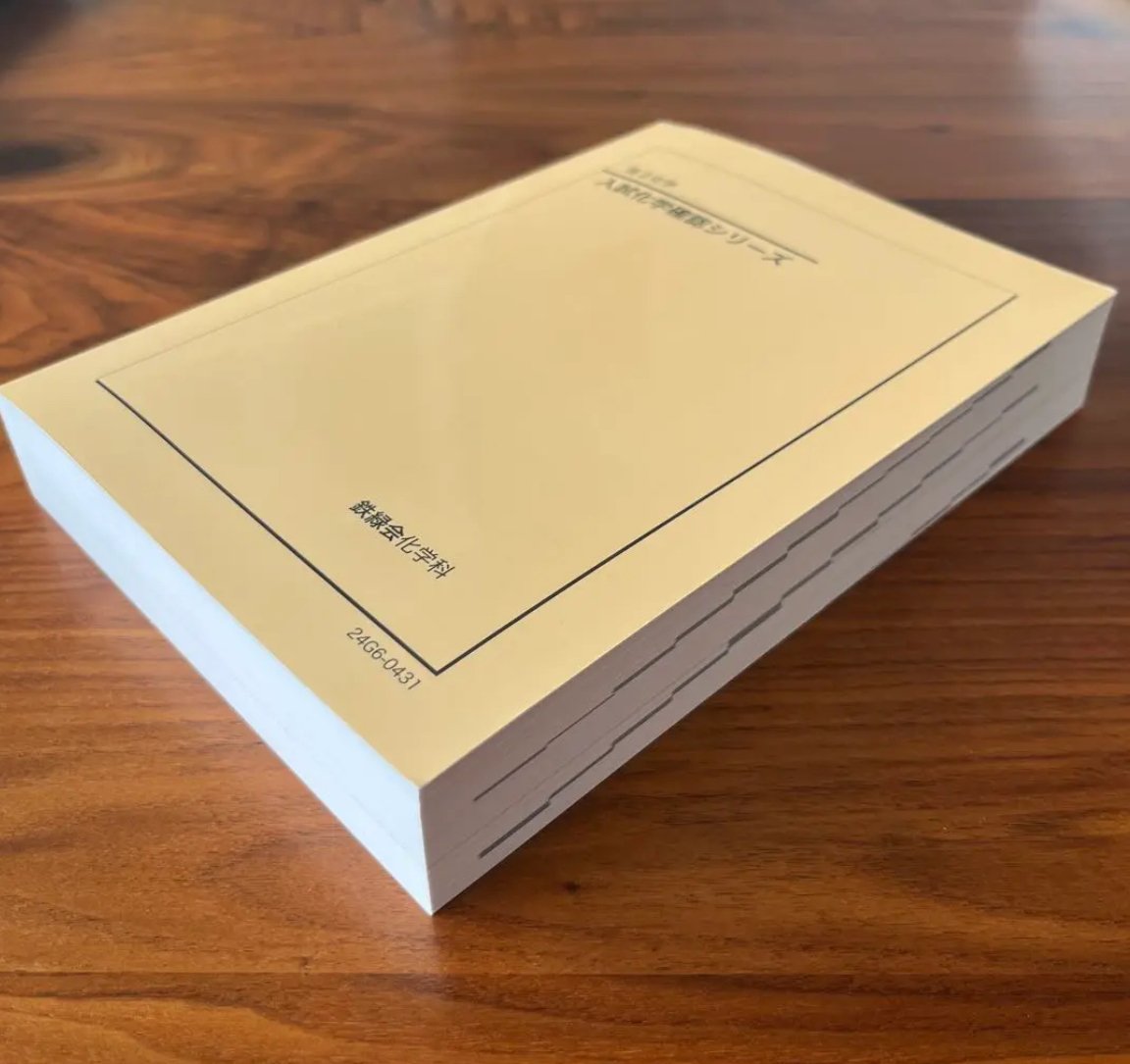 鉄緑会のテキスト（高3化学）についてまとめる｜とある