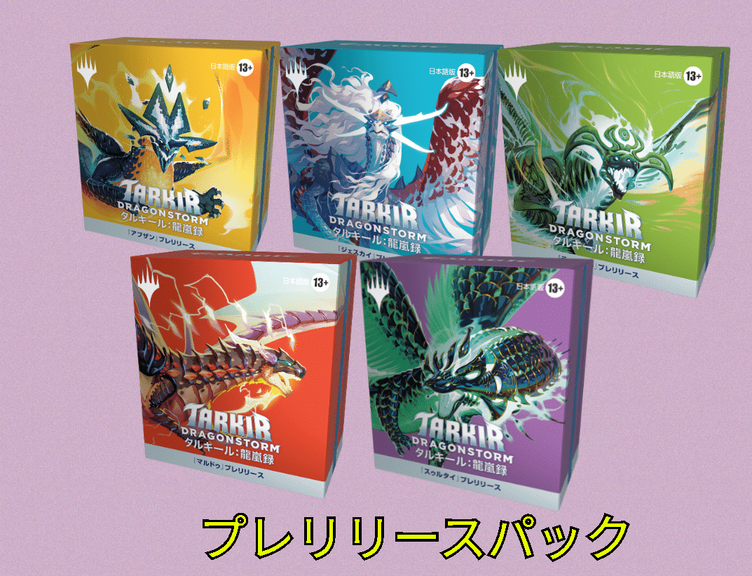 4日より『タルキール：龍嵐録』プレリリース開催！＆先行販売の