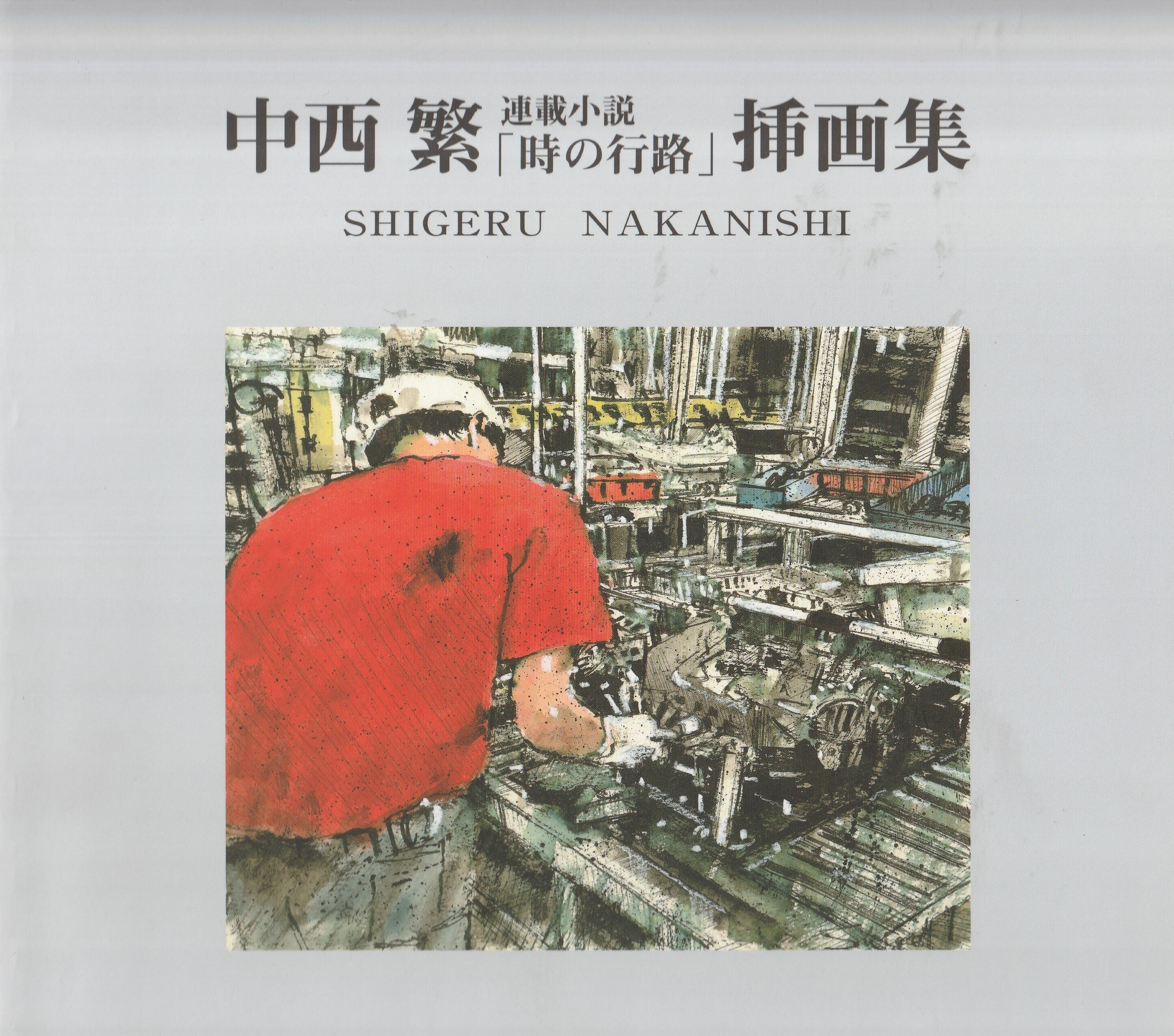 決定版 中西繁絵画講座 初心者でもいい絵が描ける 決定版 中西繁絵画