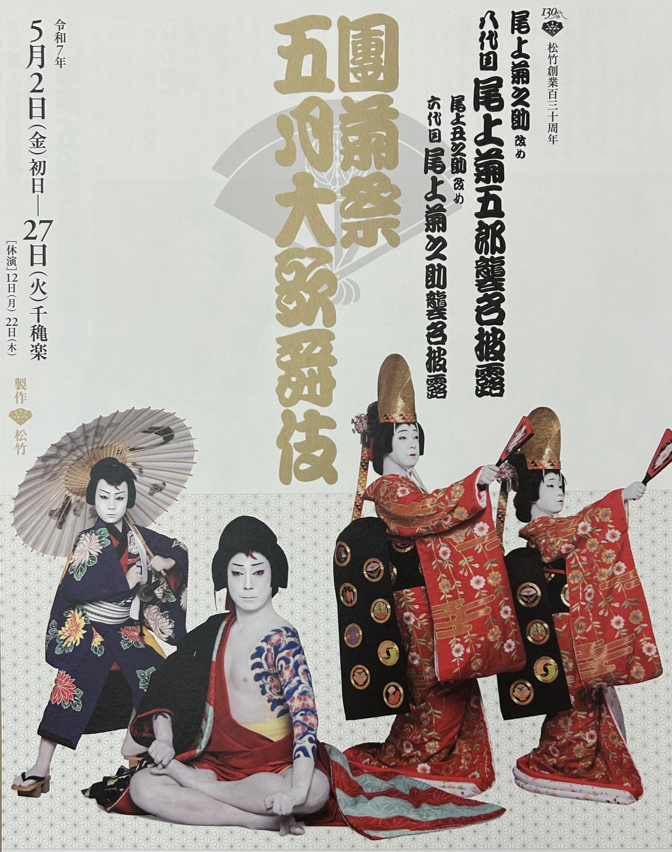 菊五郎・菊之助の襲名披露:歌舞伎の見どころ！｜Yoshi＠投資と街づくり