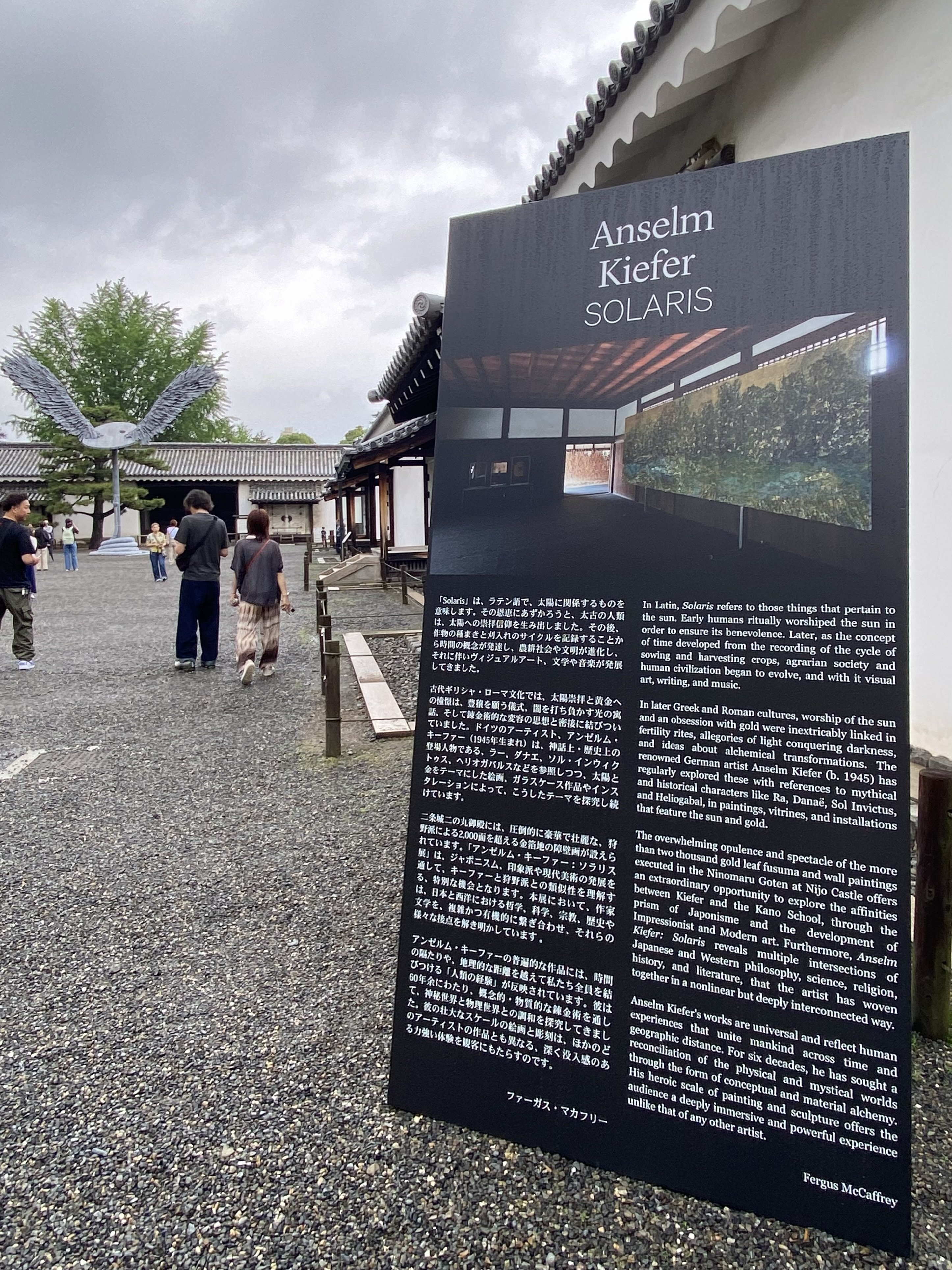 展覧会行ってきたよ】 Anselm Kiefer | SOLARIS - 京都二条城｜石拾い