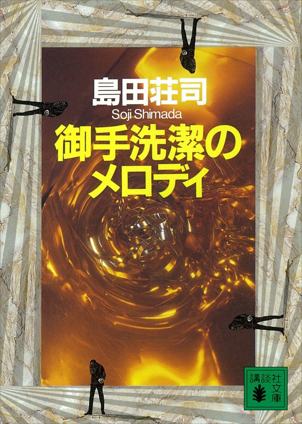 御手洗潔」シリーズ、読み始めたら止まらないんです【初心者さんにも