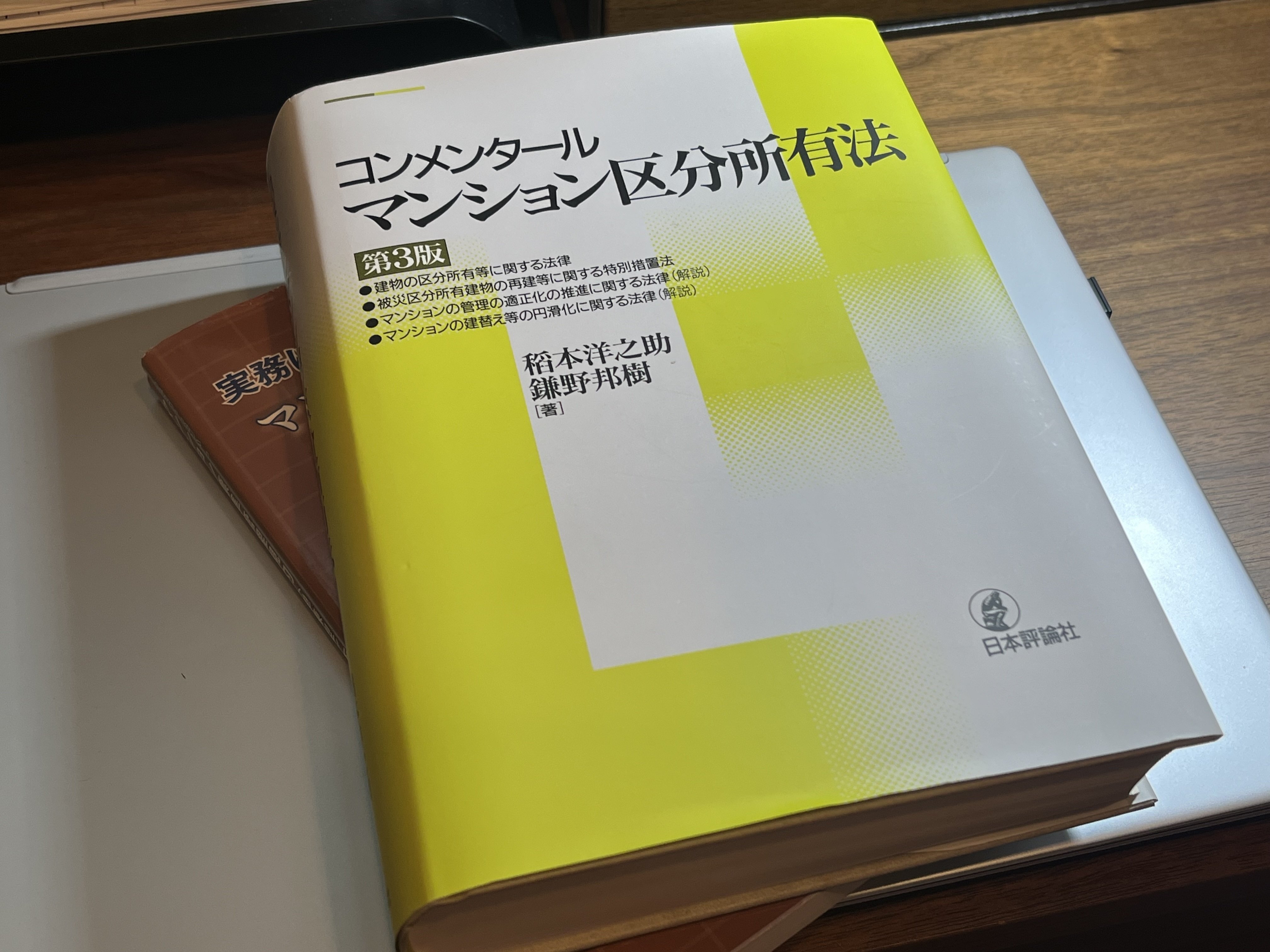 自主管理マンション必見！参考書籍（コンメンタール マンション区分