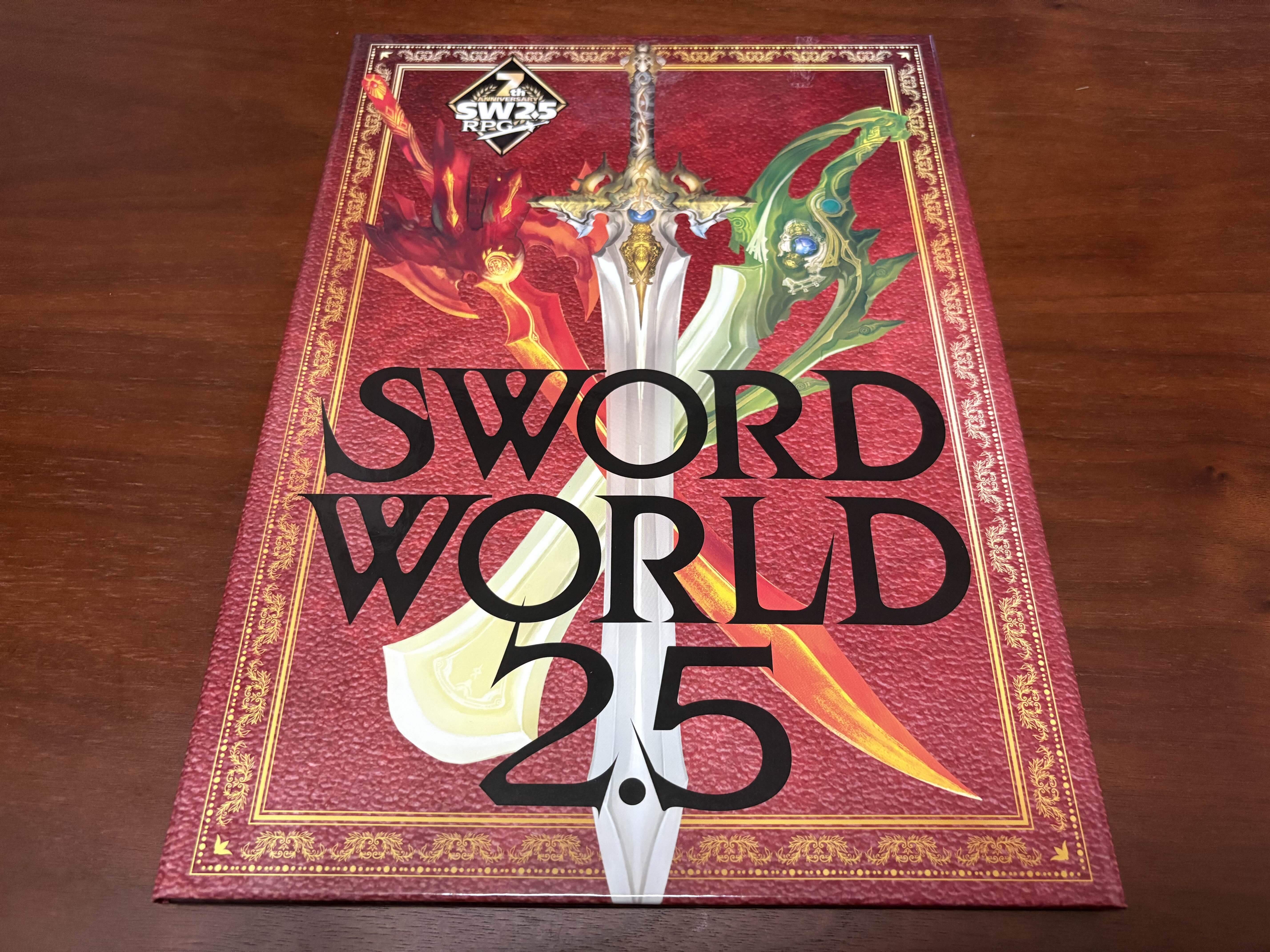 ソードワールド2.5「7周年記念デラックス版ルールブック」開封レビュー