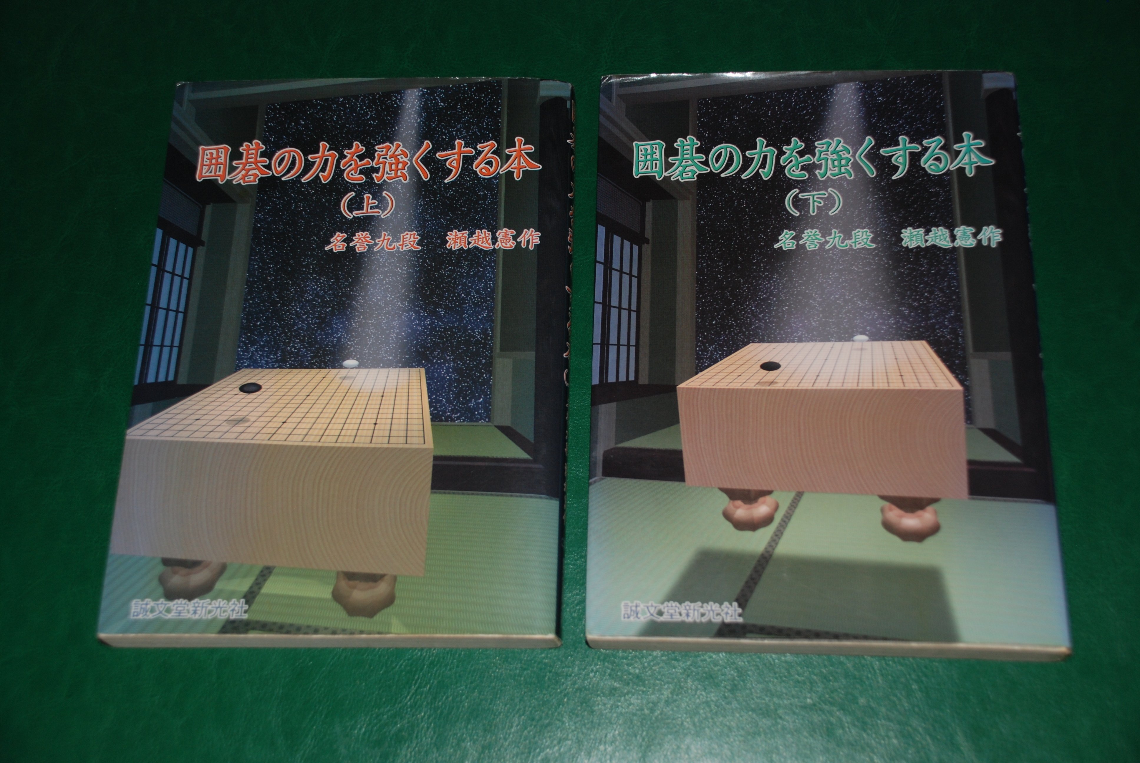 ヘボ碁百景8 瀬越憲作・呉清源『手筋事典 上・中・下』一一私が最も