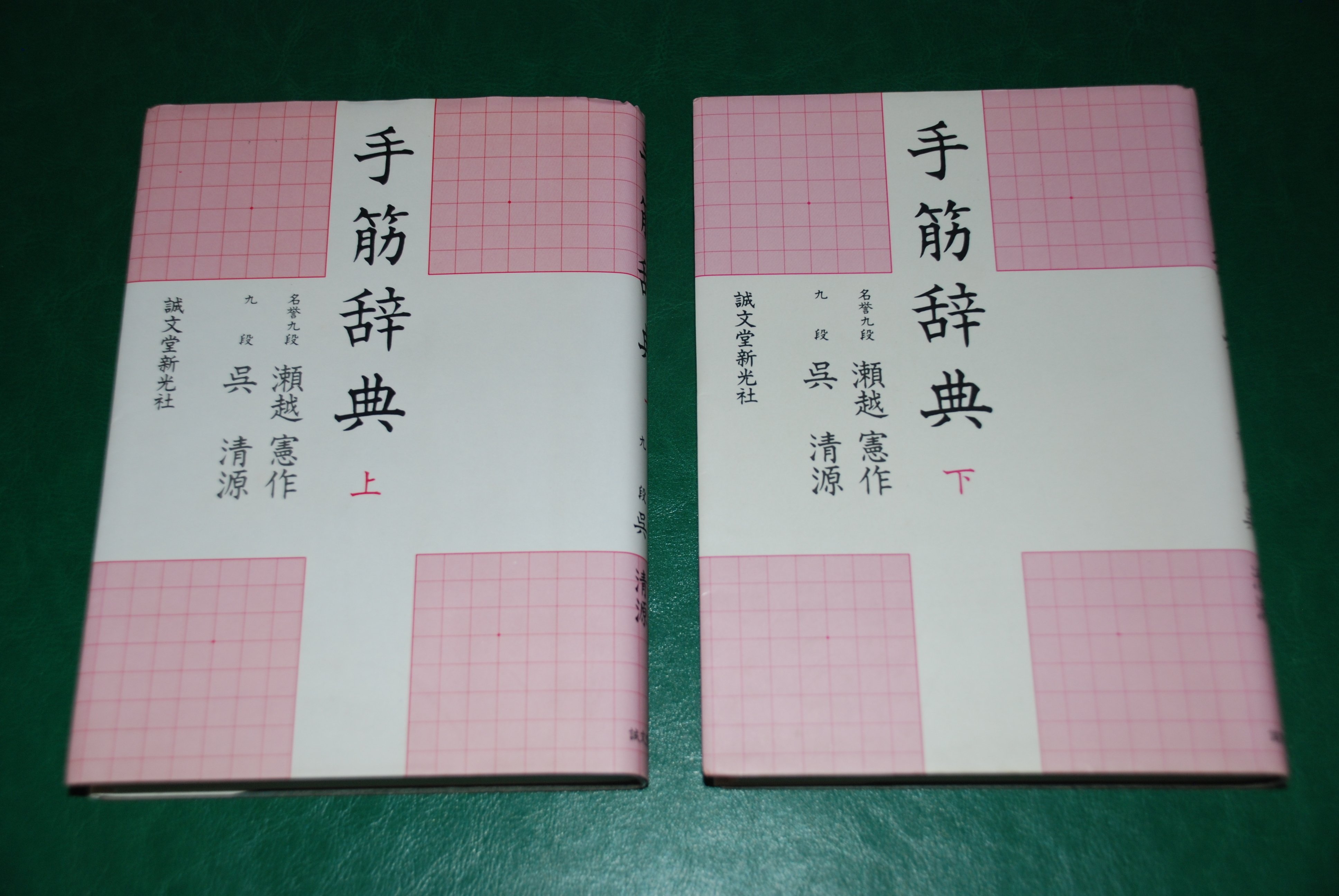 ヘボ碁百景8 瀬越憲作・呉清源『手筋事典 上・中・下』一一私が最も