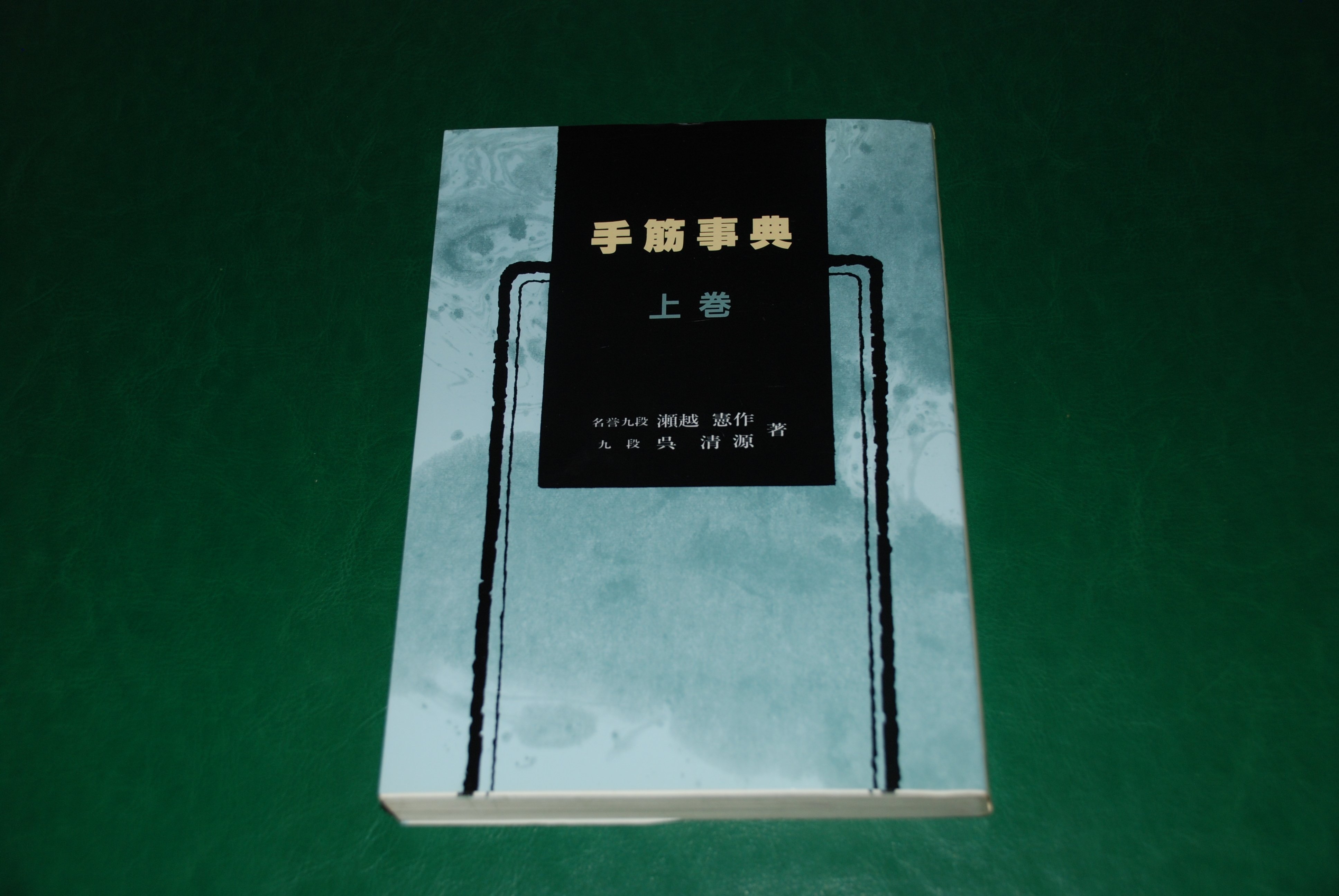ヘボ碁百景8 瀬越憲作・呉清源『手筋事典 上・中・下』一一私が最も