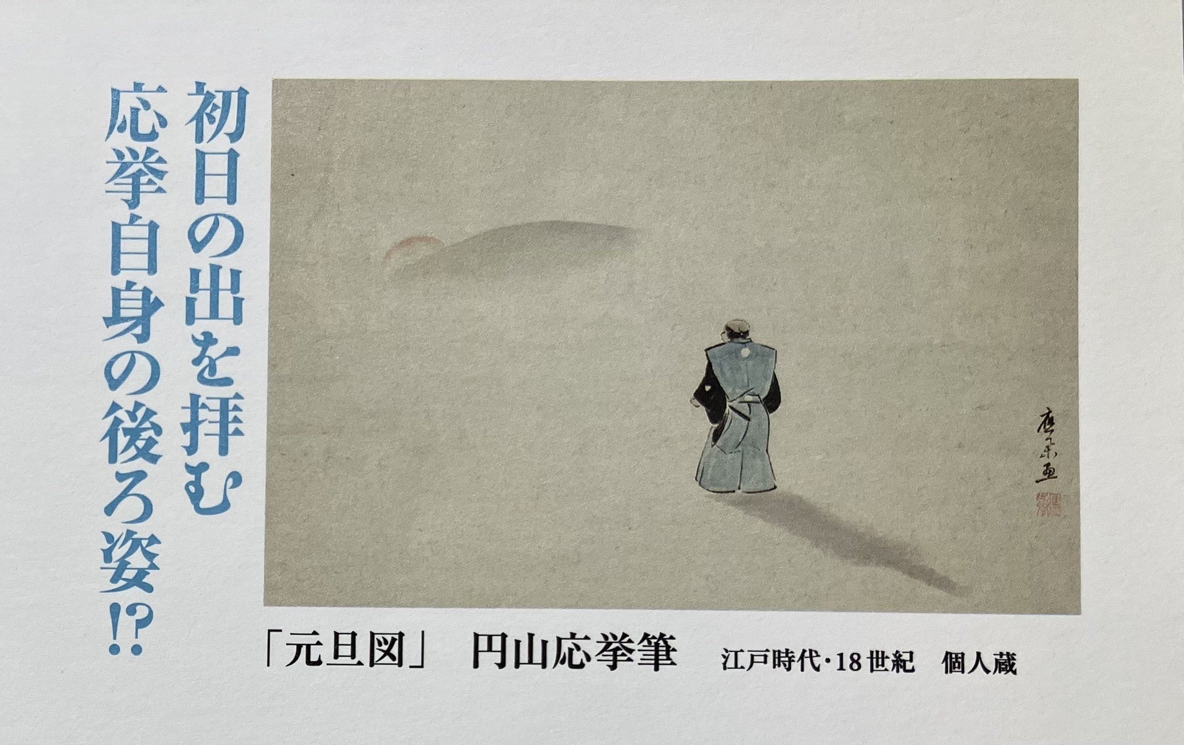美術展】円山応挙―革新者から巨匠へ/三井記念美術館（東京都中央区）｜らら