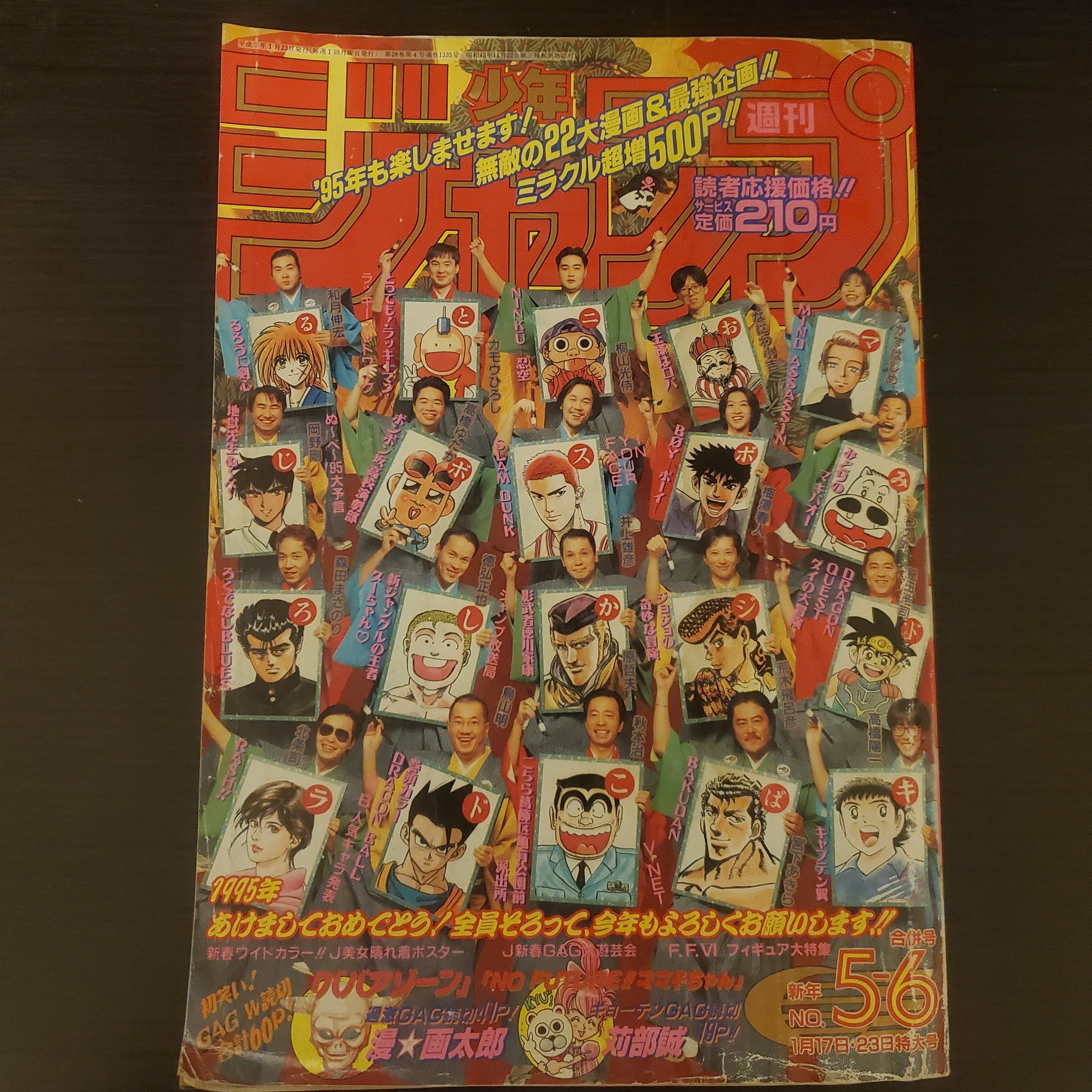 マンガ感想】週刊少年ジャンプ1995年 No.5-6 1月17-23日号｜IKA