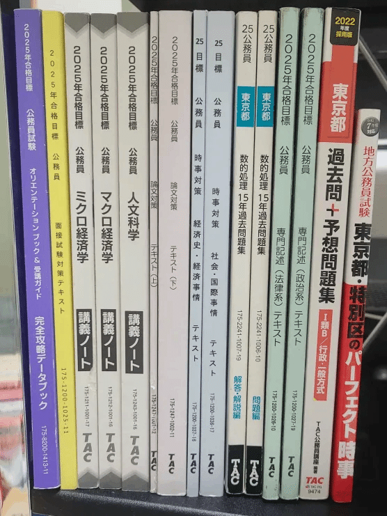 公務員試験使用テキスト(TAC、東京都庁、埼玉県庁)｜ハネウマ