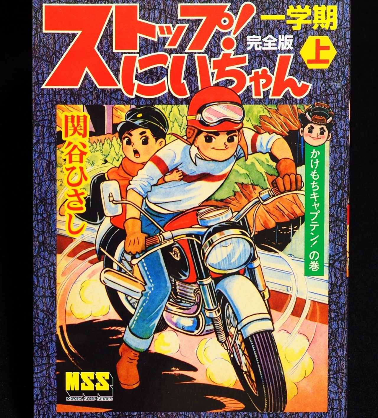 上田としこの「お初ちゃん」と関谷ひさしの「ストップ！にいちゃん」に