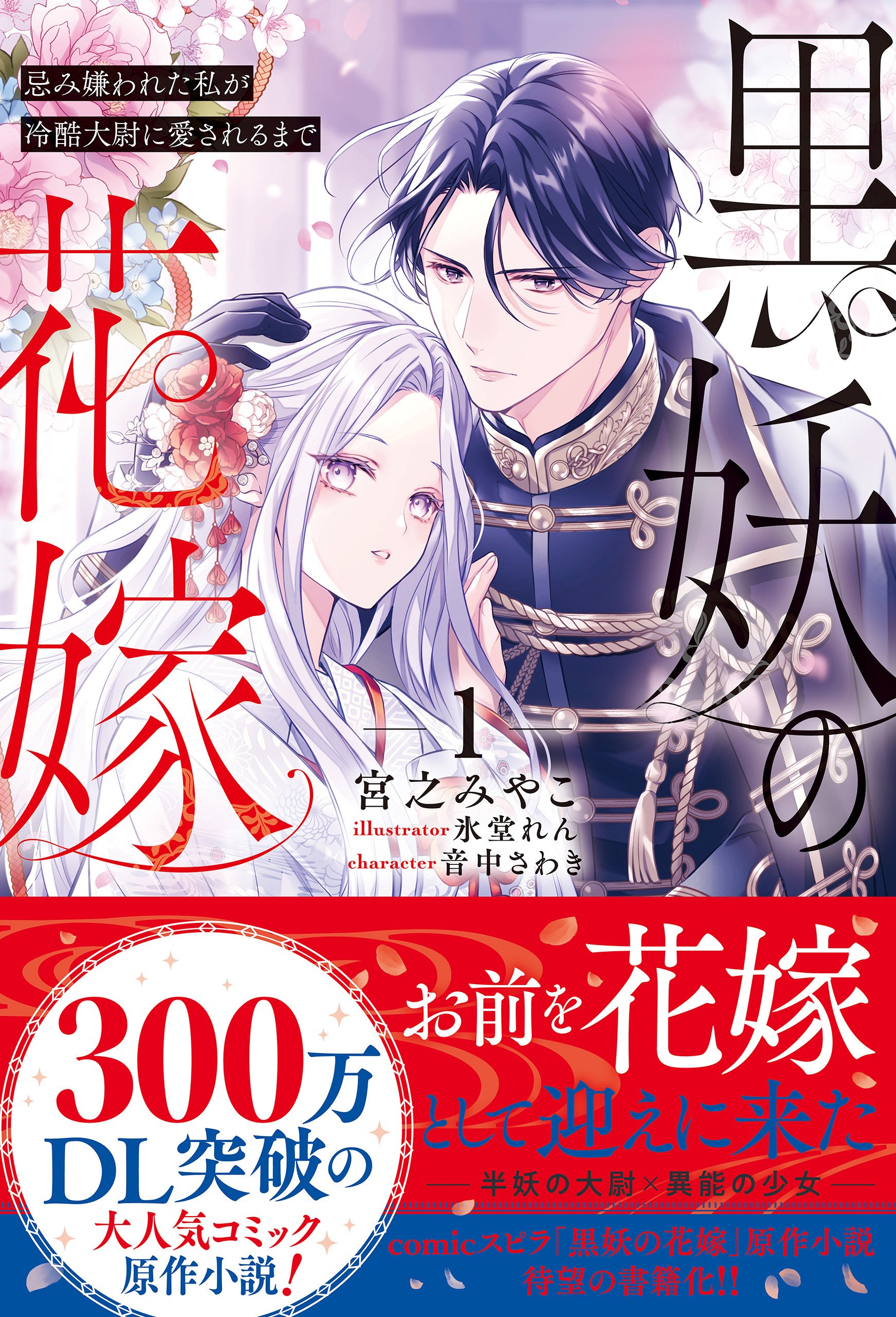 小説版「黒妖の花嫁」が1/19(月)にコミックス2巻と同時発売決定！｜宮