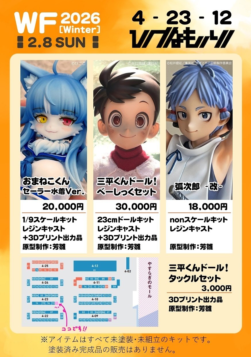 ワンダーフェスティバル2026[冬]お品書き＆卓番｜ひなもりろぐnote