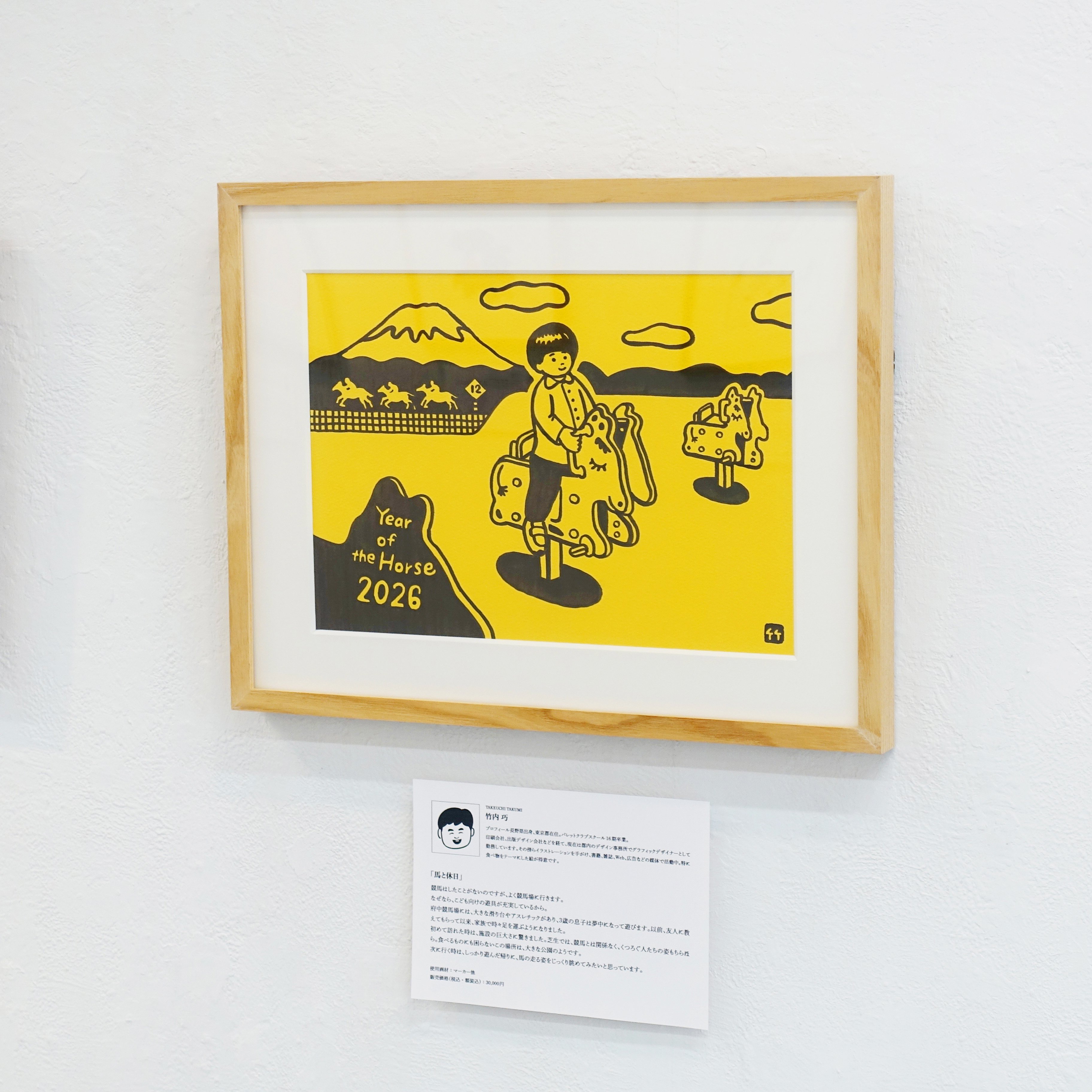 馬と休日」｜竹内 巧 （竹プロ）