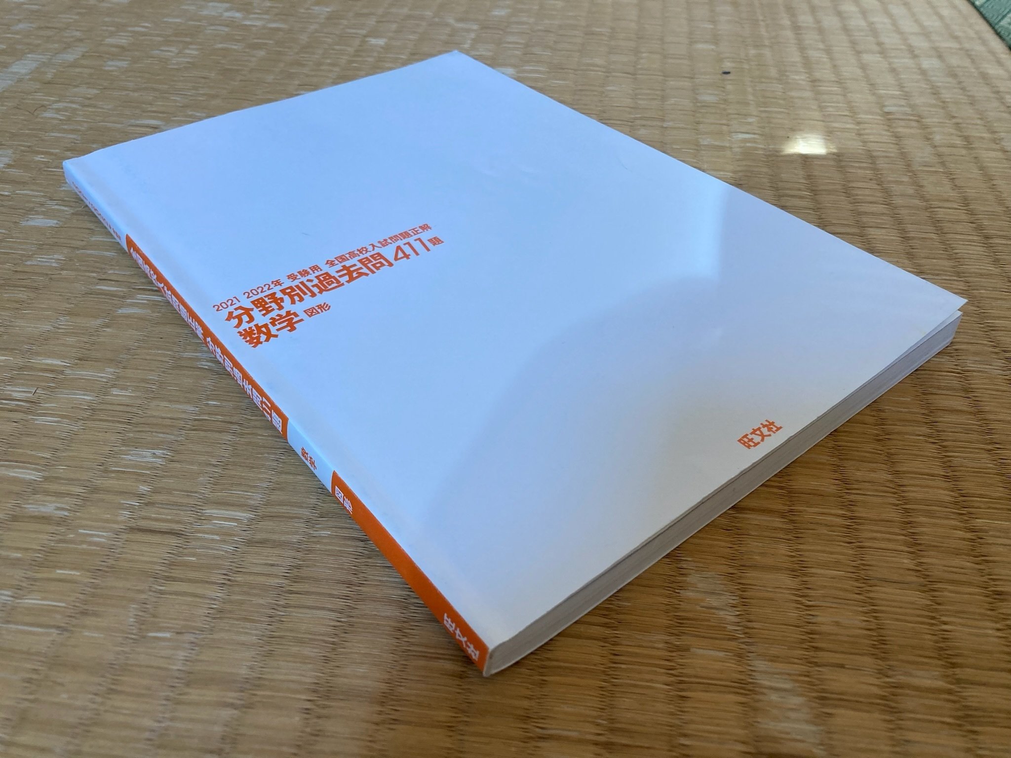 2021・2022年受験用 全国高校入試問題正解 分野別過去問 411題 数学
