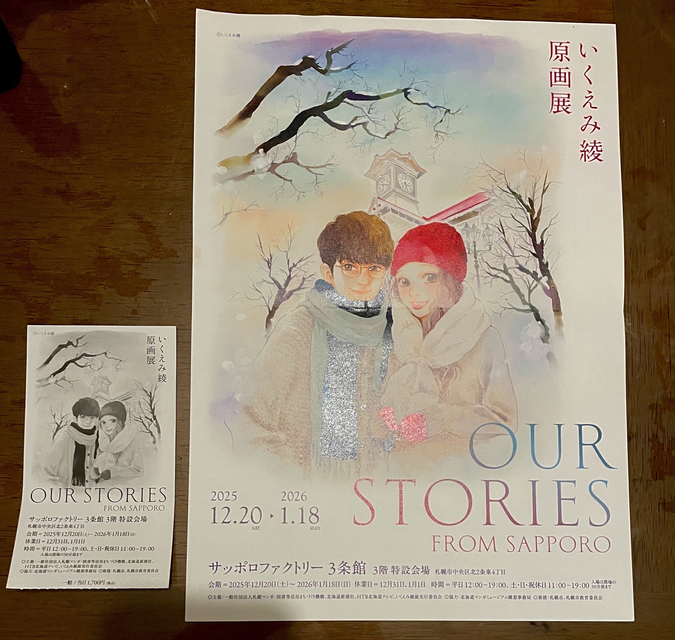 いくえみ綾 原画展From Sapporo｜アカチェリーナ4世