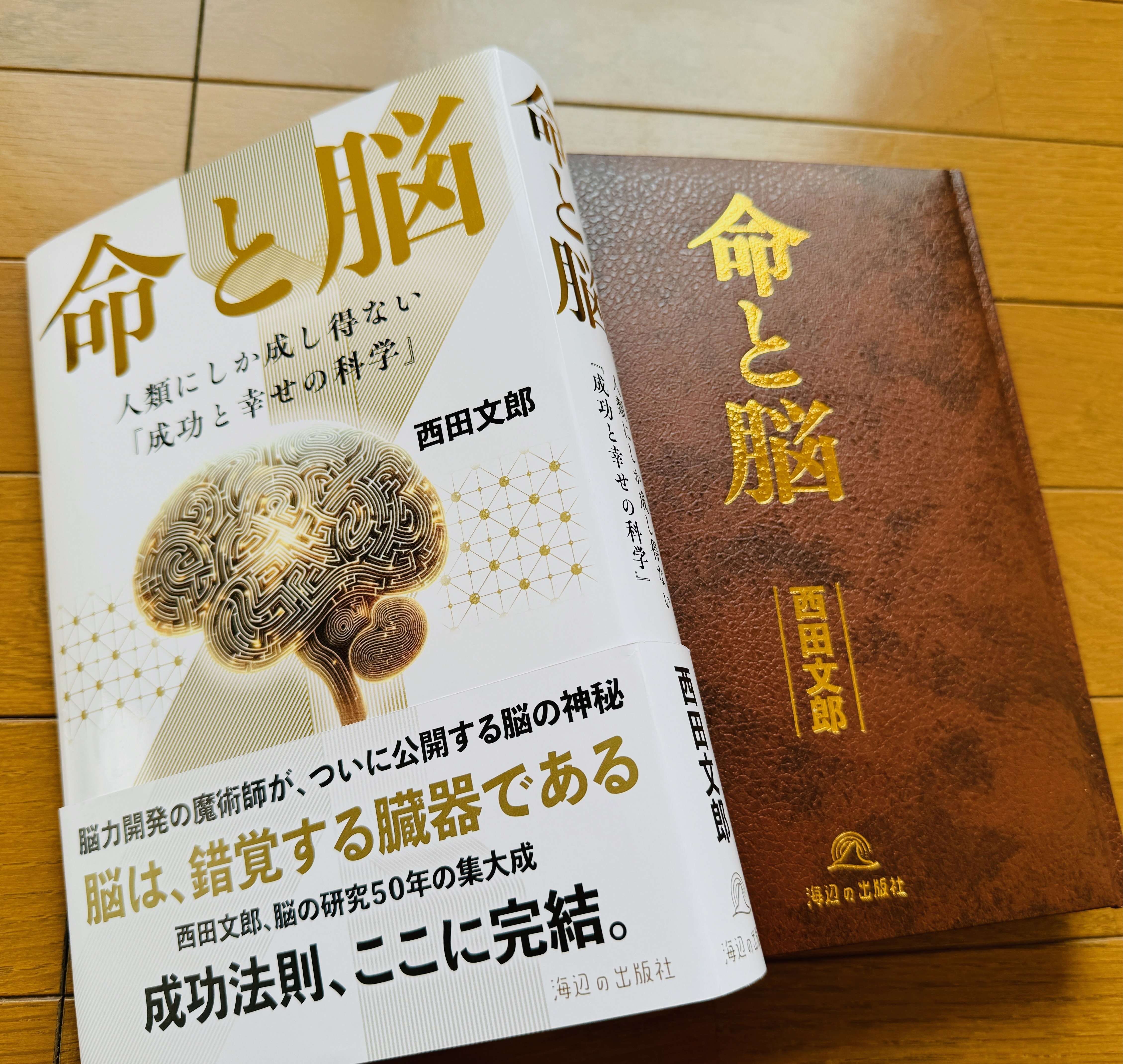 大切な人との関係を深める「脳」になる＿高額本『命と脳』の楽しい