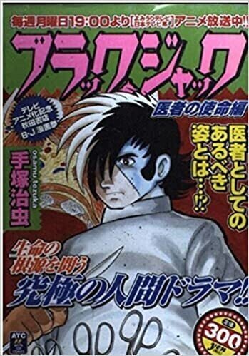 ブラックジャック 単行本に未収録の作品を読む方法「壁」「落下物