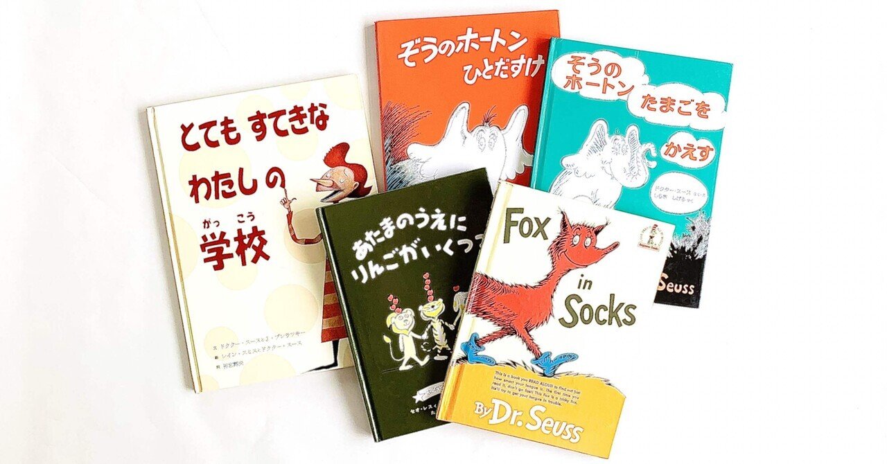 オンラインショップ更新】ドクター・スースの絵本｜岩瀬まな／まなみ古