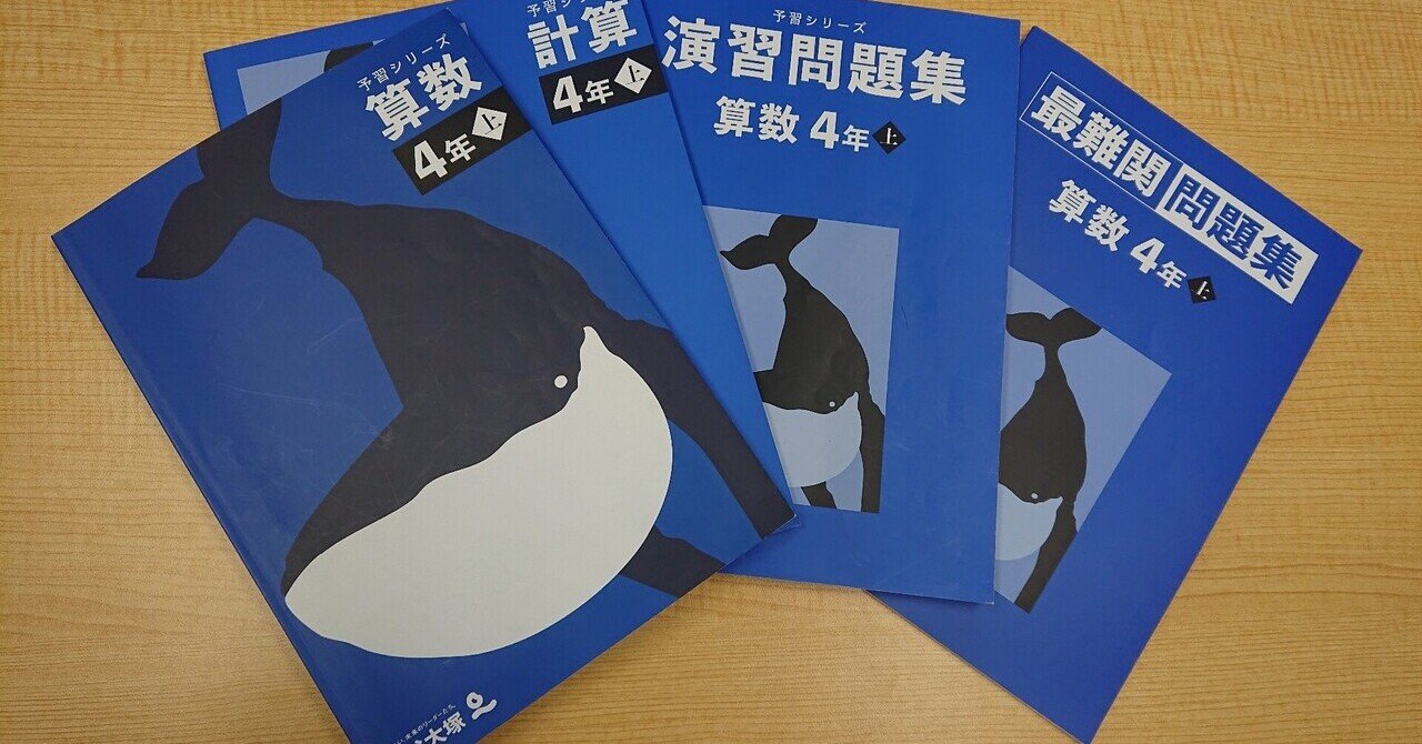 新版『予習シリーズ 4年』の算数について｜学習塾 BOXOUT