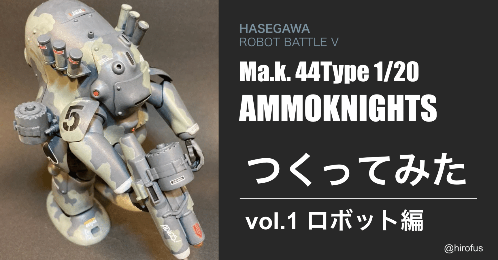 マシーネンクリーガー AMMOKNIGHTS 1/20 をつくってみた vol.1