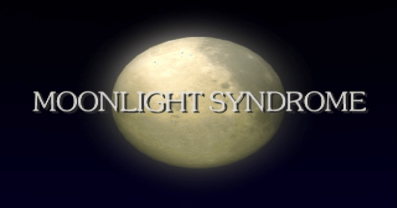 感想？レビュー？】ムーンライトシンドローム 狂気入り混じる夜更け
