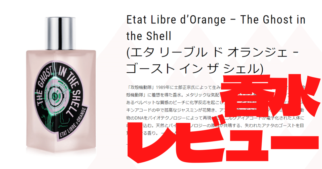 電脳化と人間の本質。香水専門店が「ゴースト イン ザ シェル」を試し