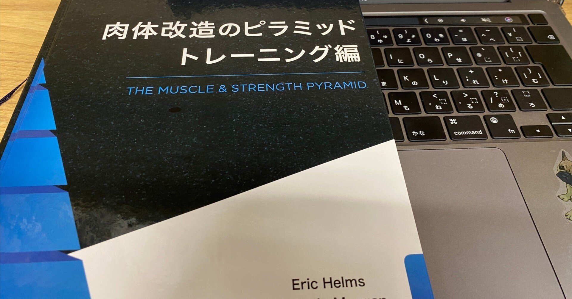 肉体改造のピラミッド〜トレーニング編〜」はもうお読みになりましたか