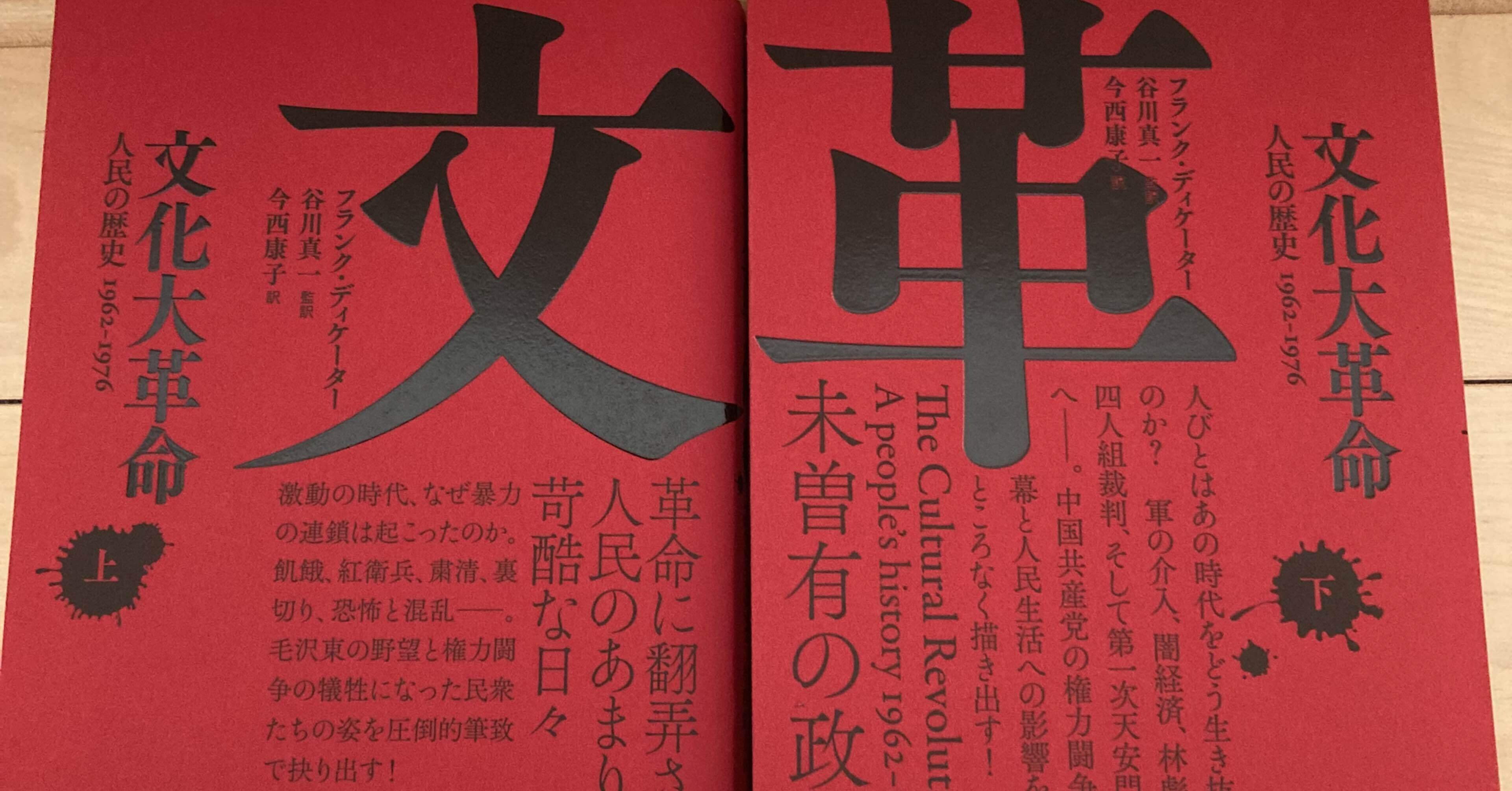 文化大革命 人民の歴史 1962 - 1976】人民からみた文化大革命｜蛸文