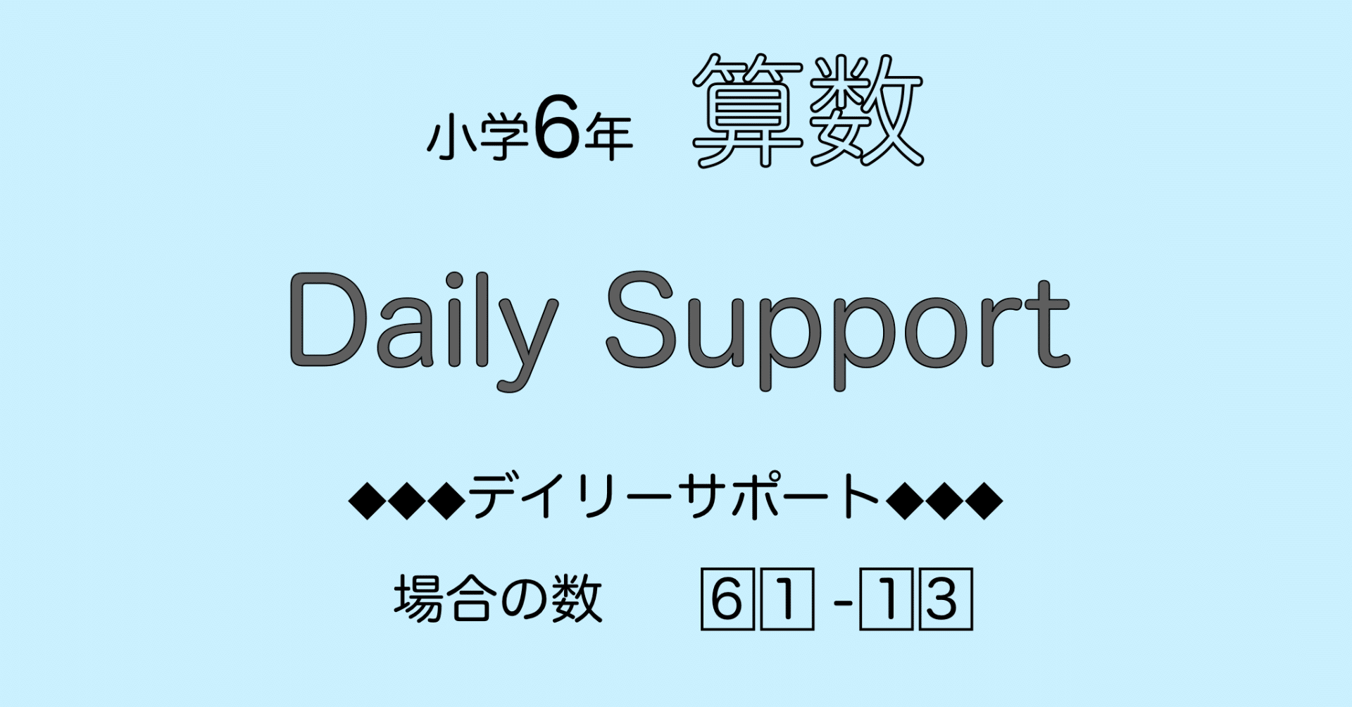 算数6年サピックス デイリーサポート解説［61-13場合の数］｜SAPIX攻略
