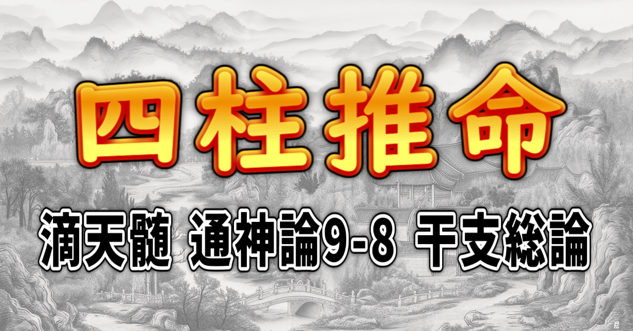 四柱推命] 滴天髄 通神論9-8 干支総論 [和訳 現代語訳]｜波濤ろく🌊