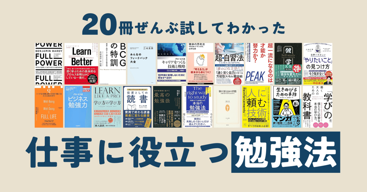 超実践】本20冊を試して思い知った「仕事に役立つ勉強法」｜もとやま