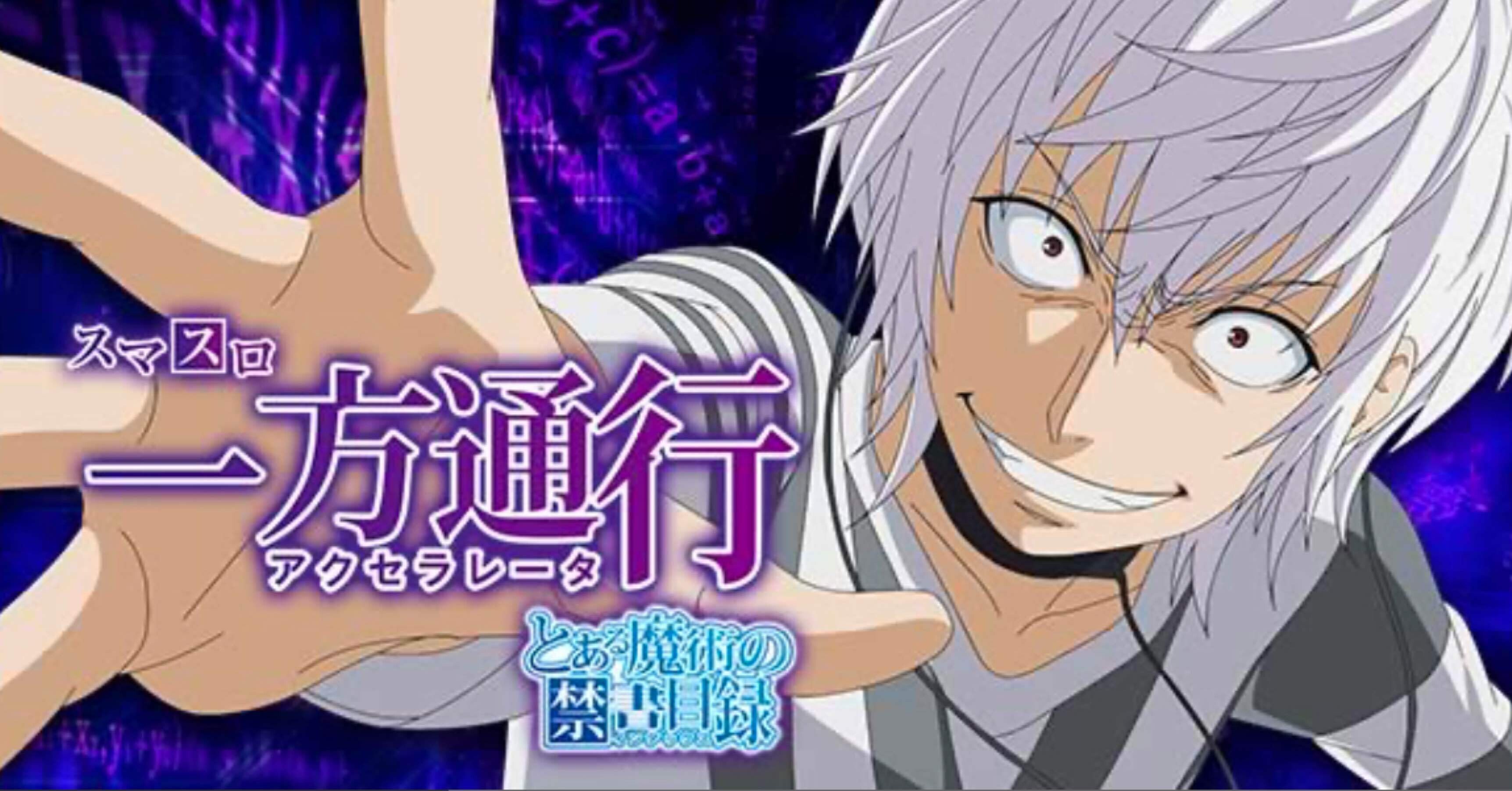無料】【L一方通行 とある魔術の禁書目録】期待値＆狙い目まとめ