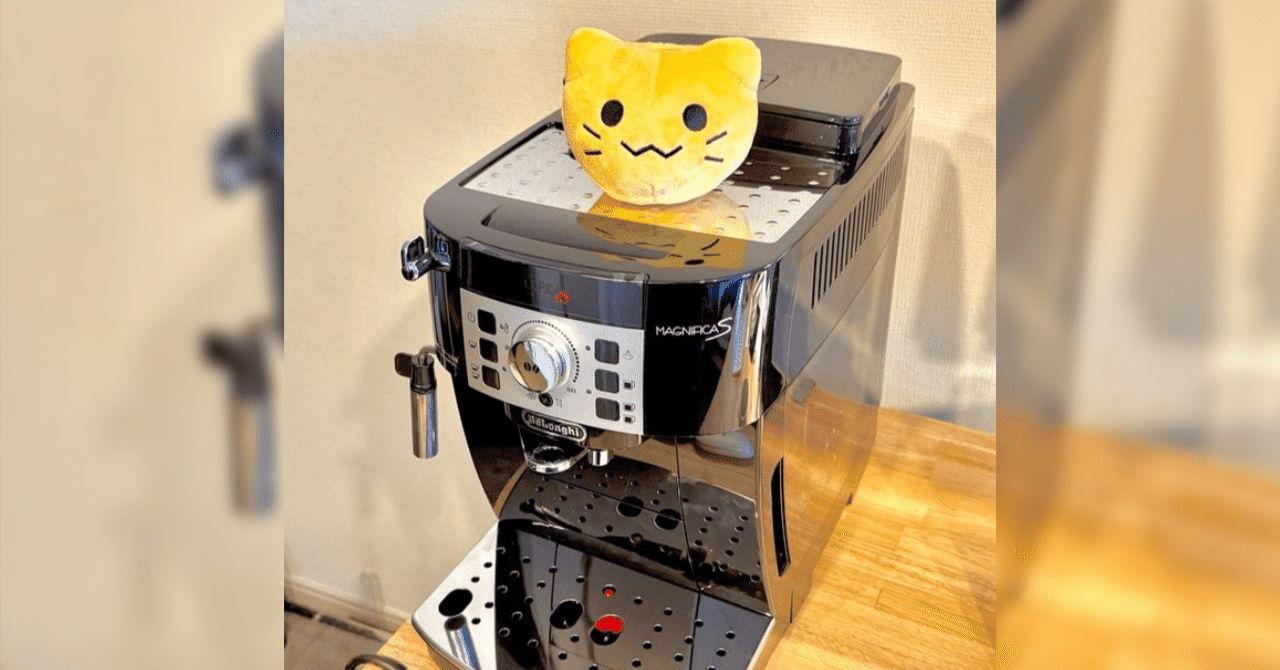 デロンギ マグニフィカS レビュー】コーヒー生活の産業革命｜9号