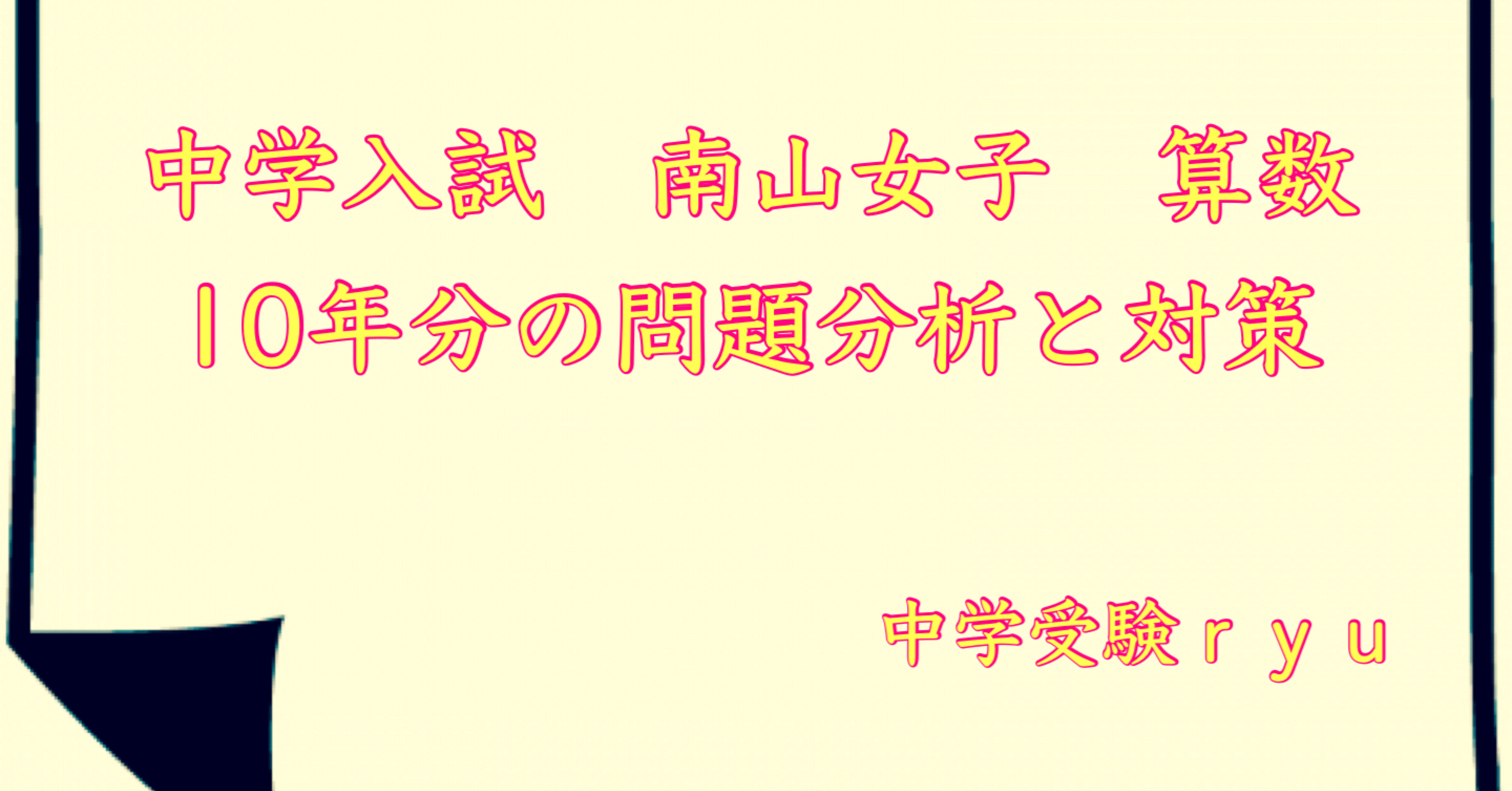 南山女子 算数10年分の問題分析と対策｜うえたけ