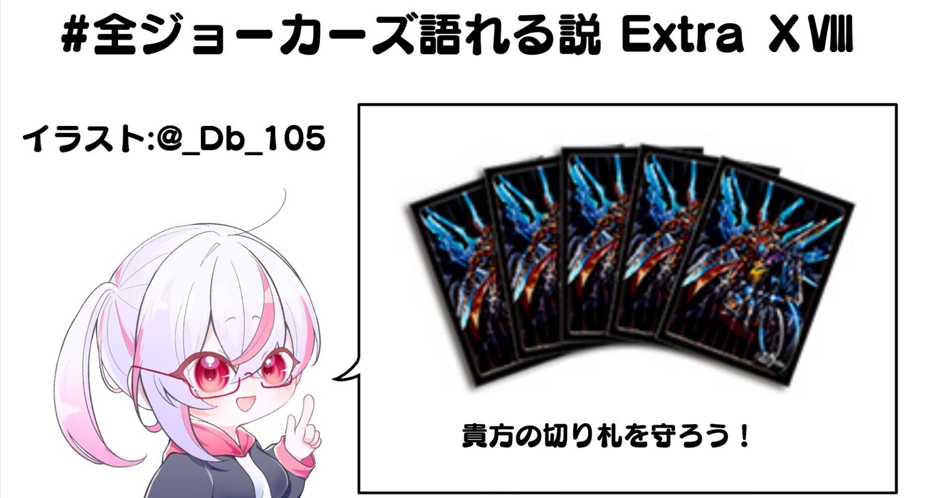 全ジョーカーズ語れる説 ExtraⅩⅧ 貴方の切り札を守ろう！｜Shin