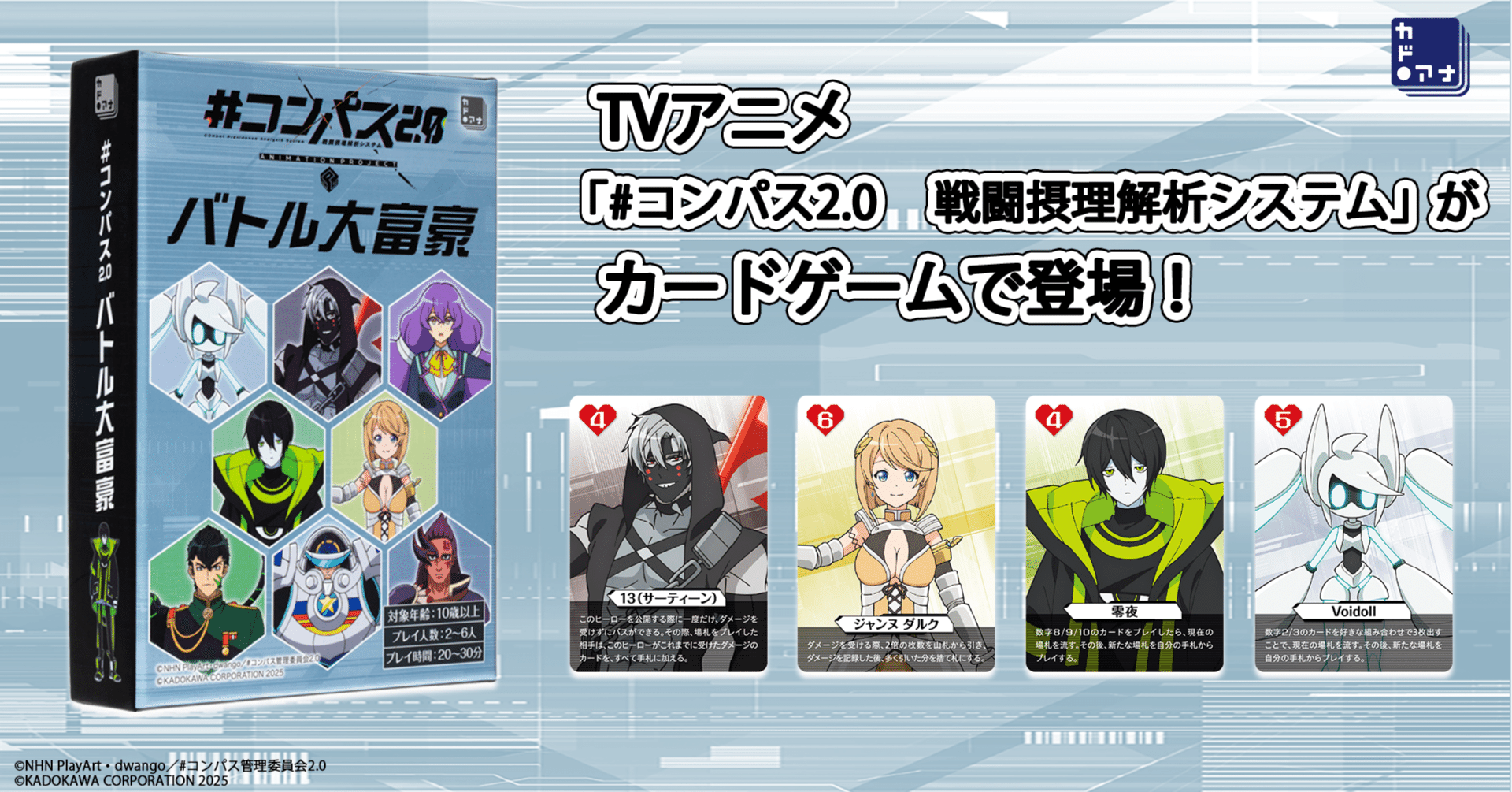 コンパス2.0 バトル大富豪 商品紹介｜カドアナ【KADOKAWA×アナログゲーム】