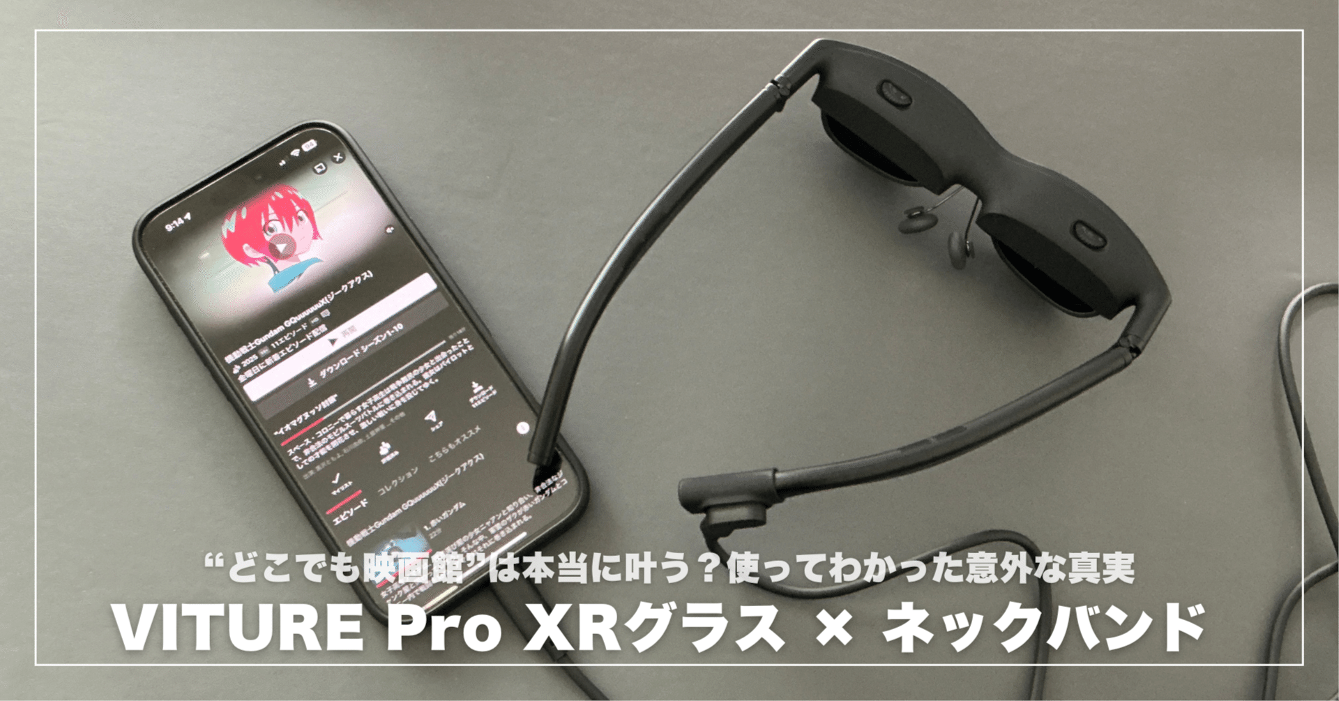 VITURE Pro ネックバンド×VITURE Pro XRグラスでどこでも映画館は