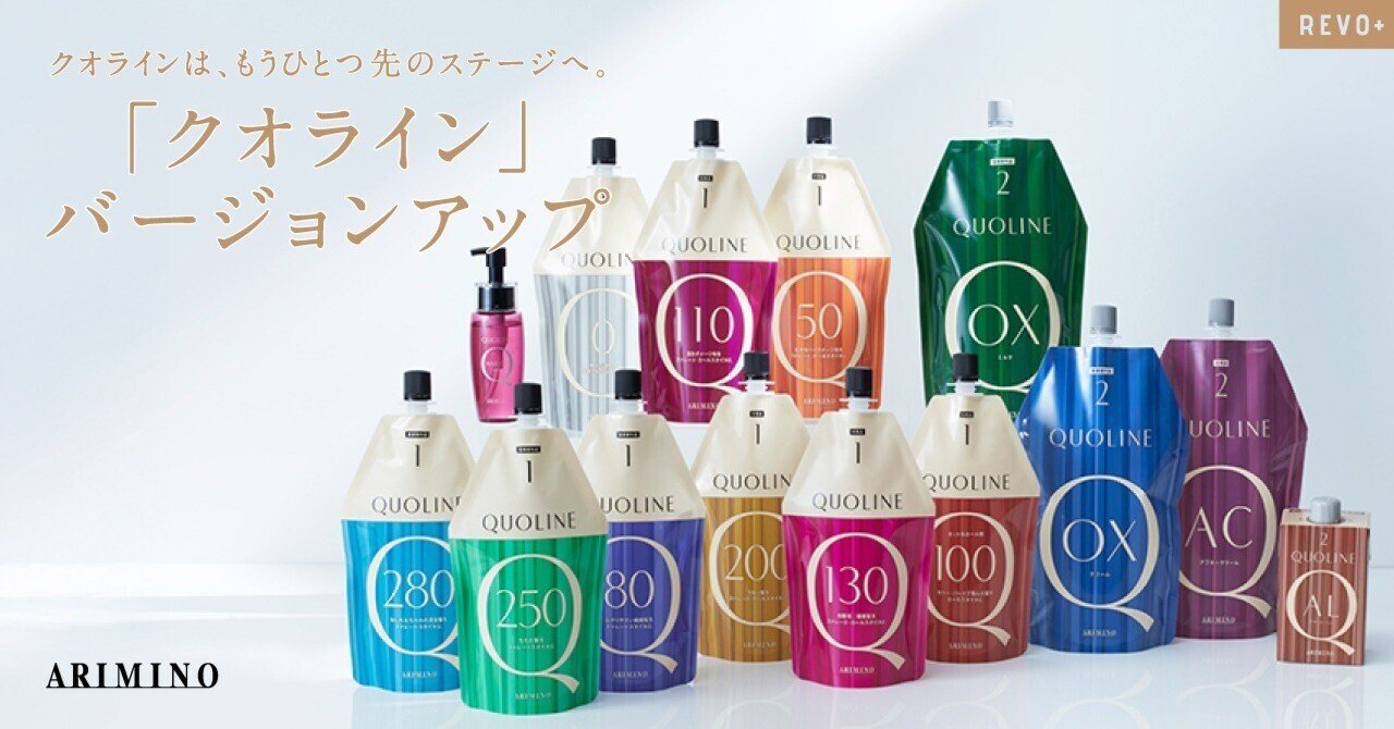 よりやさしく、より幅広く進化。アリミノ「クオライン」ストレート