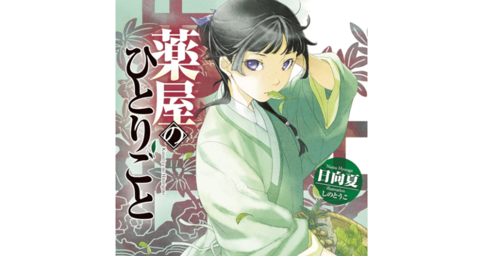 薬屋のひとりごと 小説解説 1巻｜647