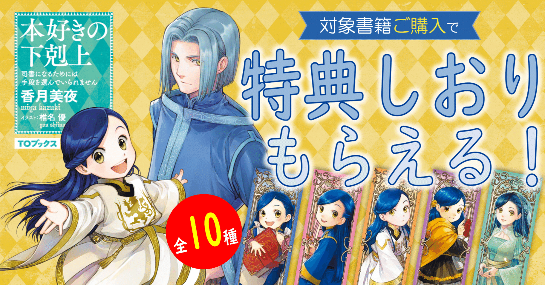 本好きの下剋上シリーズ」チェーン別限定特典のお知らせ｜TOブックス