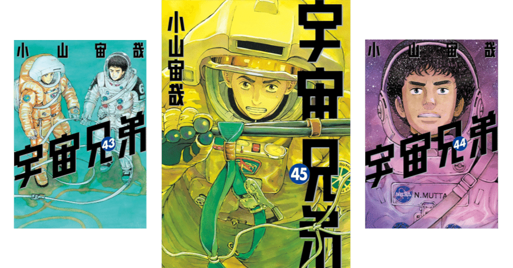 マンガ最新刊情報】『宇宙兄弟 45巻』（2025年7月23日）｜高田｜よき