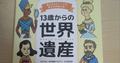 宮澤先生の本「13歳からの世界遺産」の感想｜リベルタの『よんでこ』
